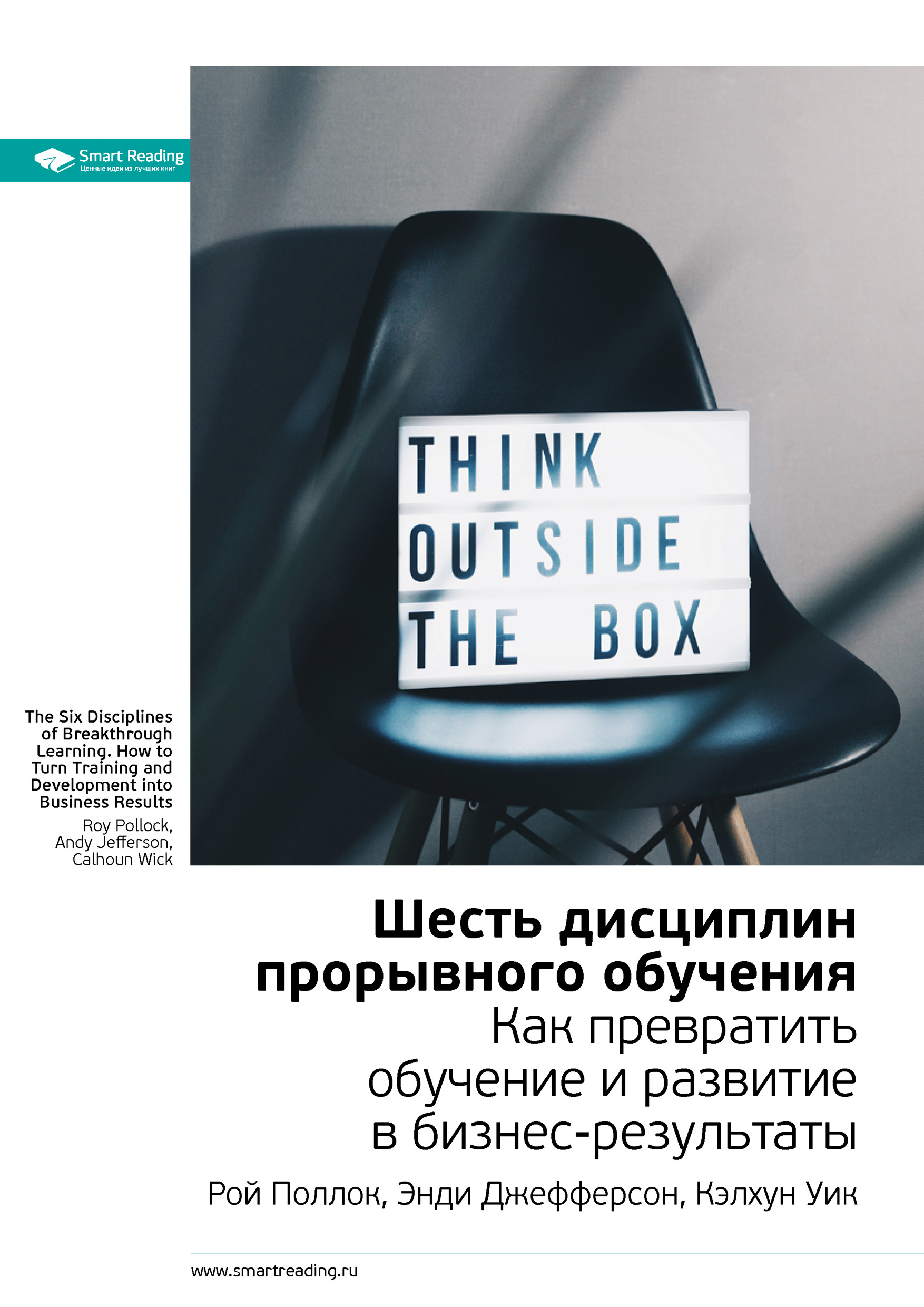 Обложка книги «Ключевые идеи книги: Шесть дисциплин прорывного обучения. Как превратить обучение и развитие в бизнес-результаты. Рой Поллок, Энди Джефферсон, Кэлхун Уик»