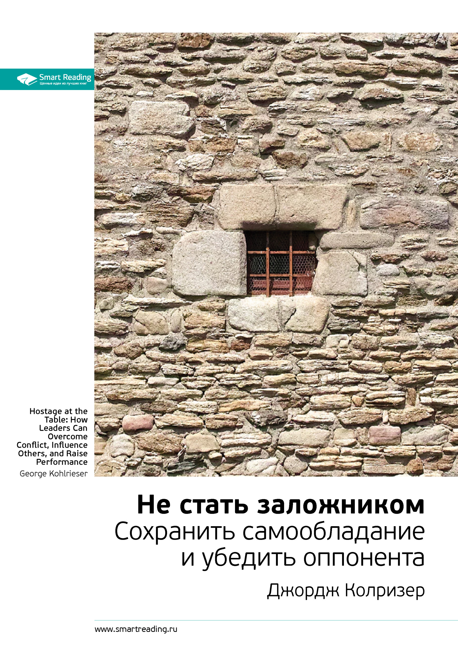 Обложка книги «Ключевые идеи книги: Не стать заложником. Сохранить самообладание и убедить оппонента. Джордж Колризер»