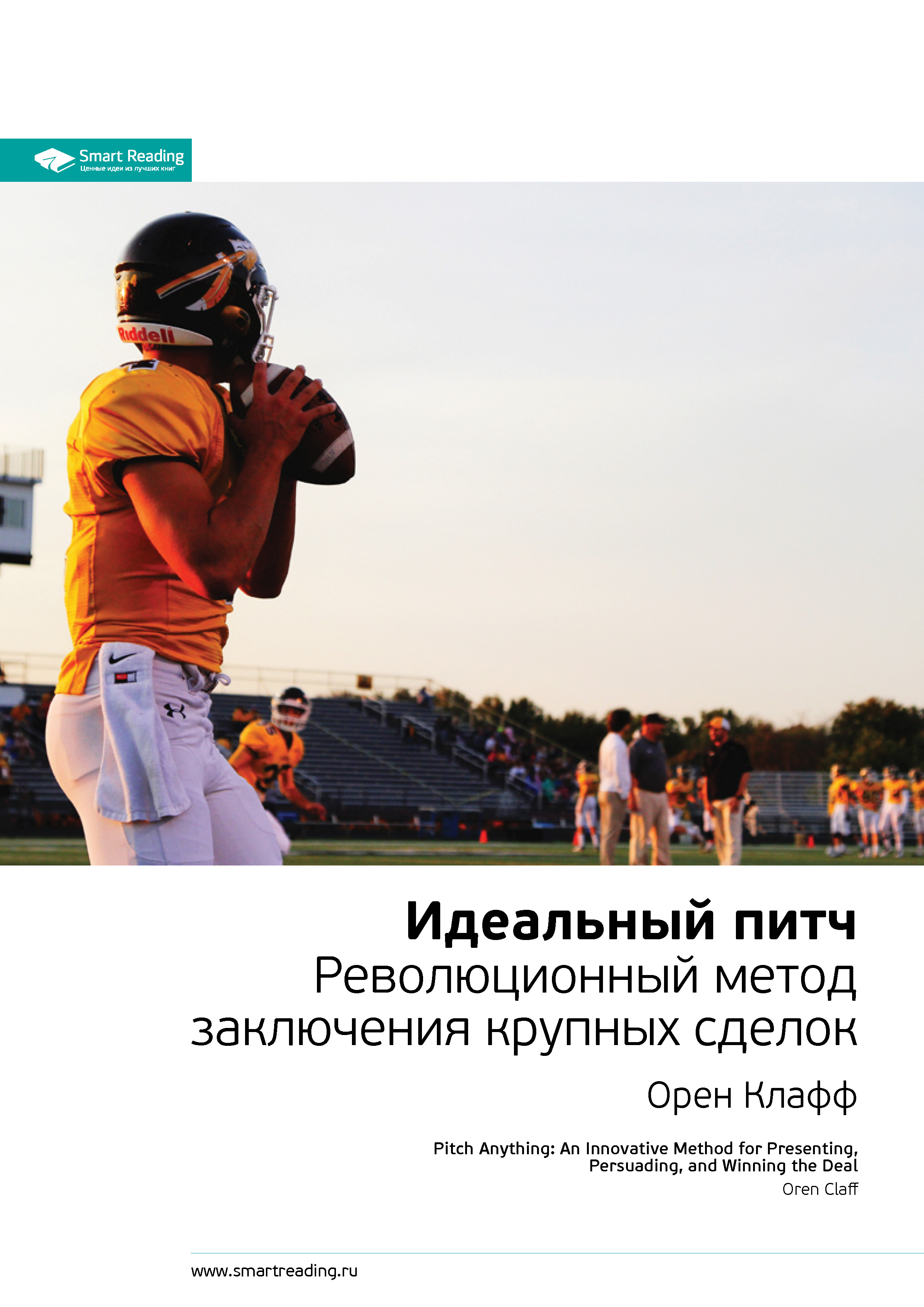 Обложка книги «Ключевые идеи книги: Идеальный питч. Революционный метод заключения крупных сделок. Орен Клафф»