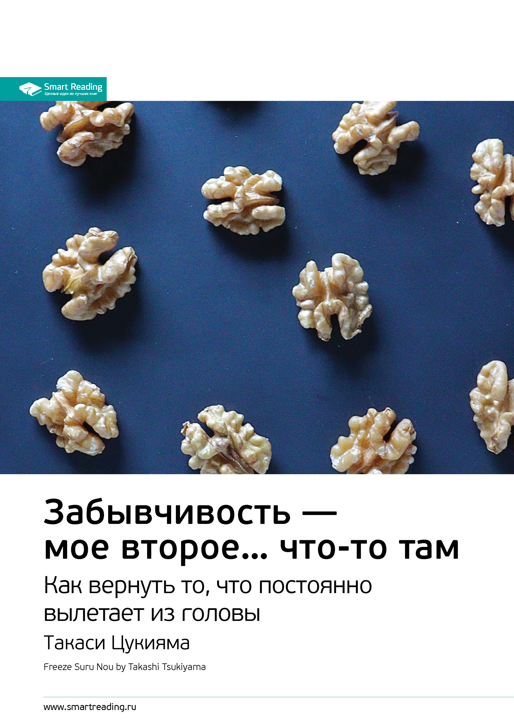 Обложка книги «Ключевые идеи книги: Забывчивость – мое второе… что-то там. Как вернуть то, что постоянно вылетает из головы. Такаси Цукияма»