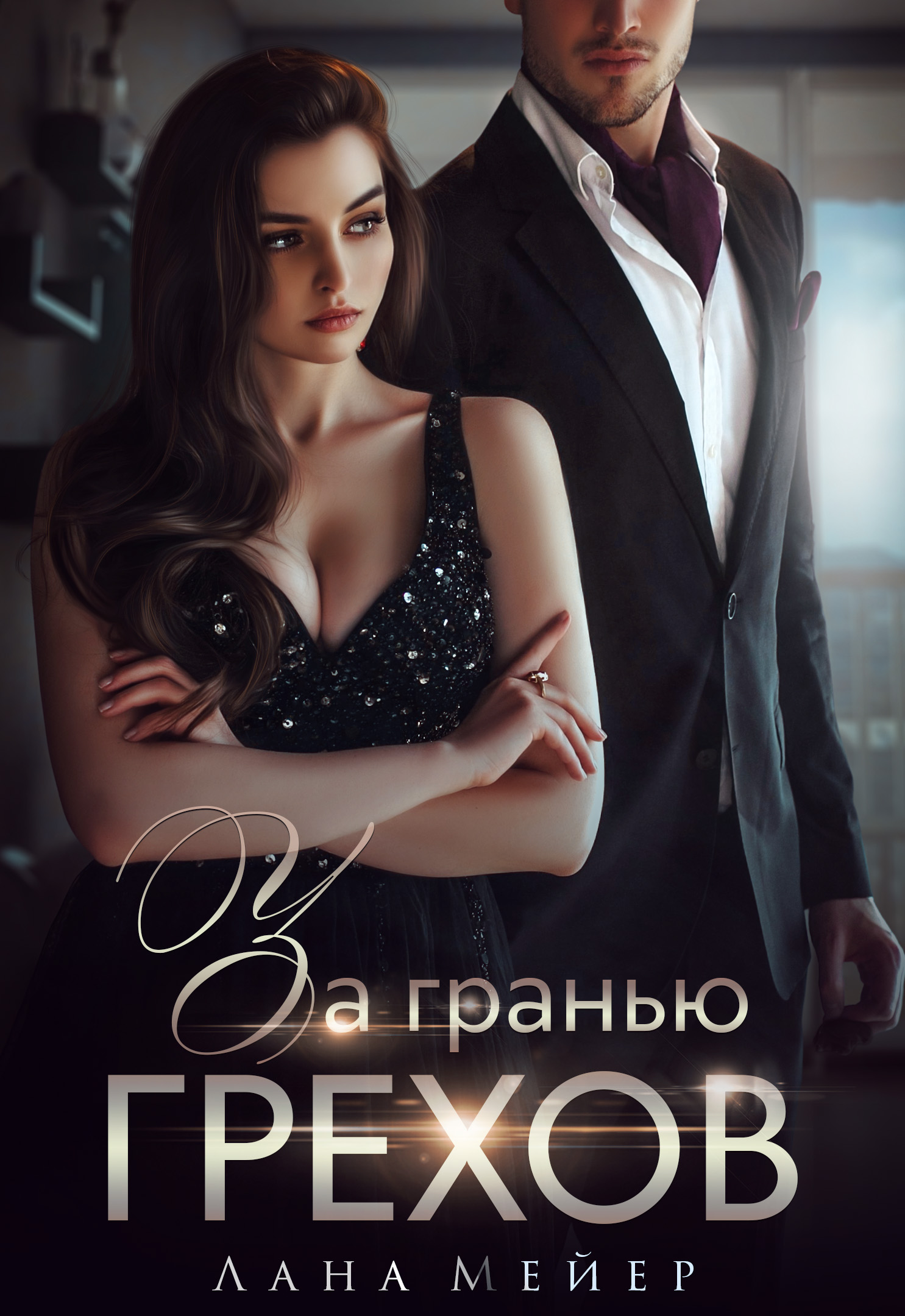 Обложка книги «За гранью грехов»