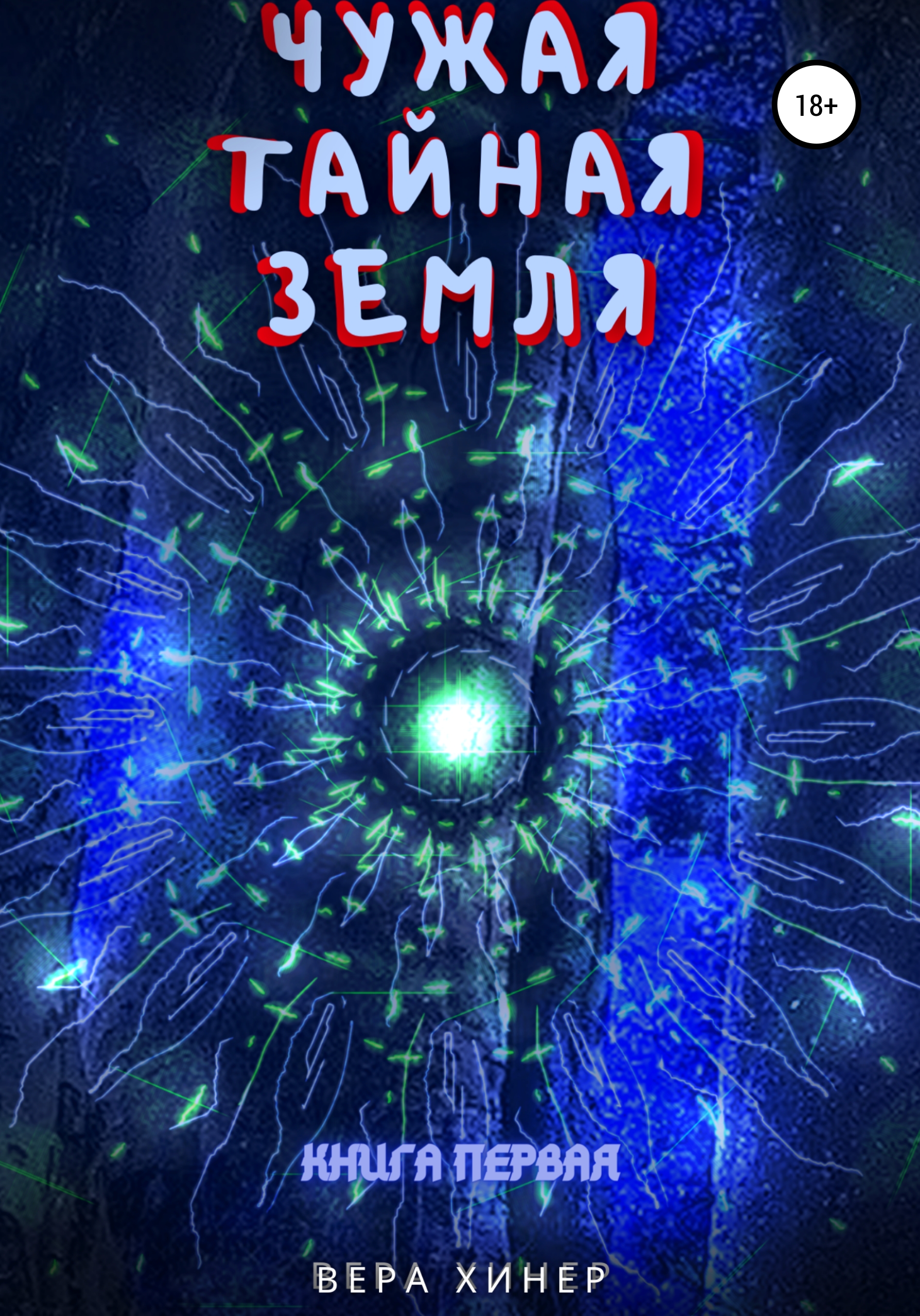 Обложка книги «Чужая тайная земля. Книга первая»