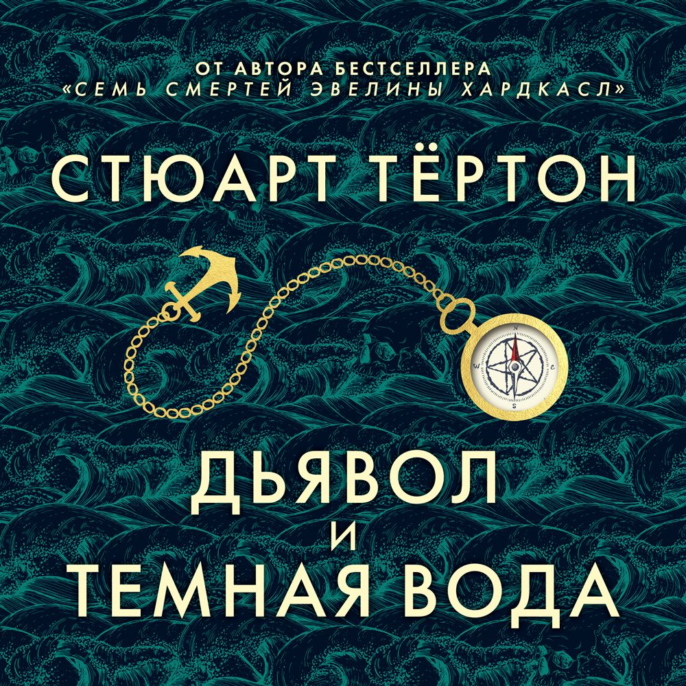 Обложка книги «Дьявол и темная вода»