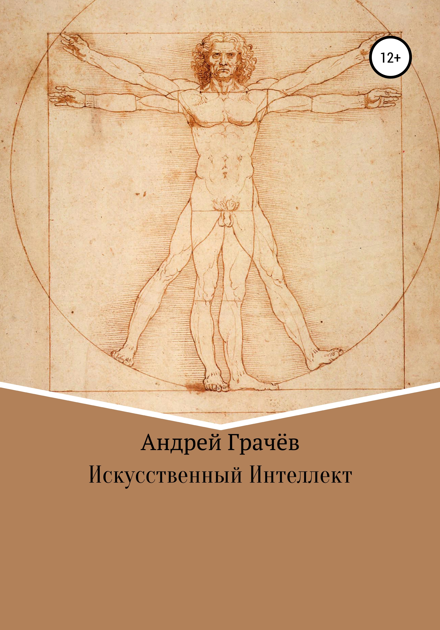 Обложка книги «Искусственный Интеллект»