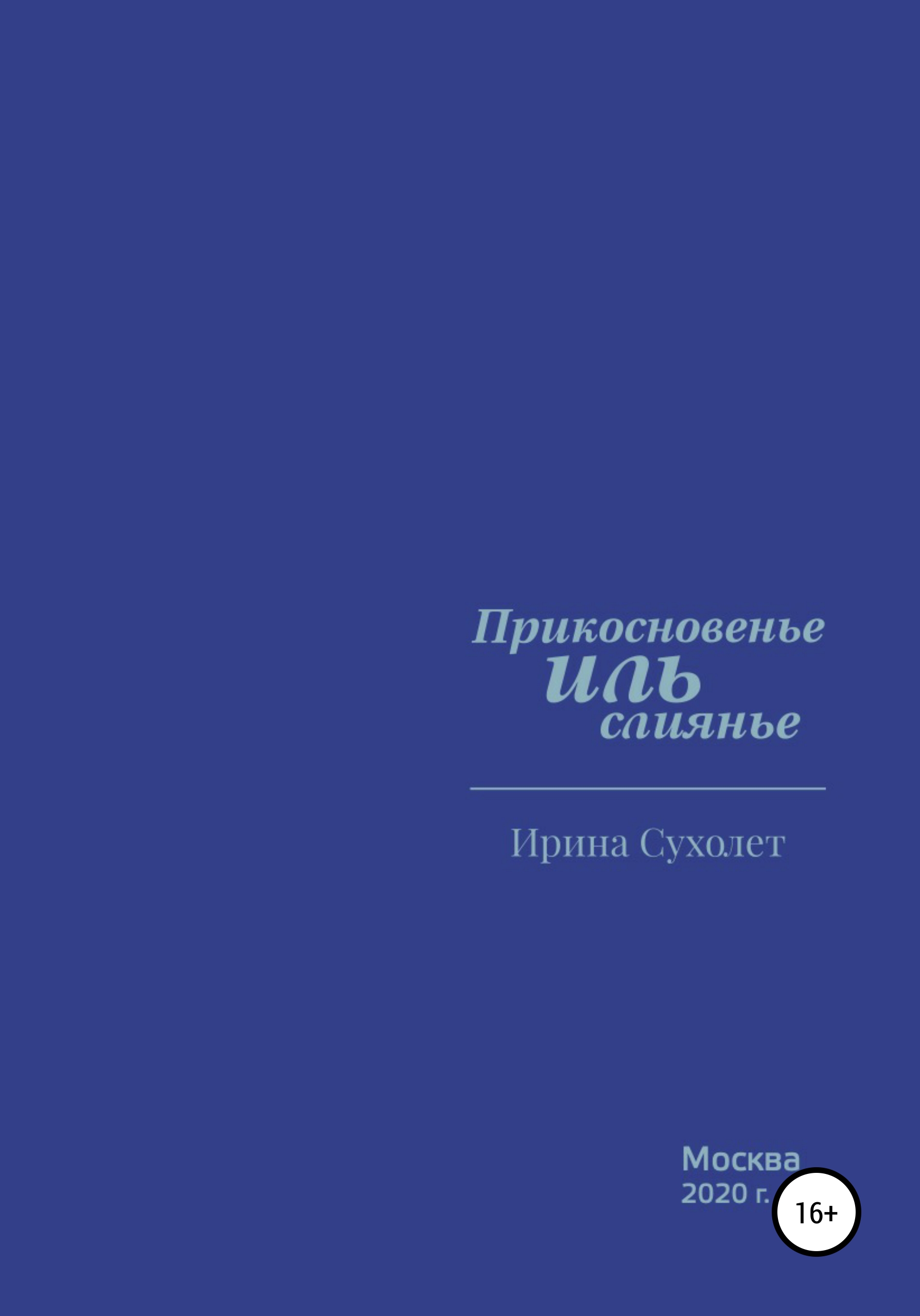 Обложка книги «Прикосновенье ИЛЬ слиянье»