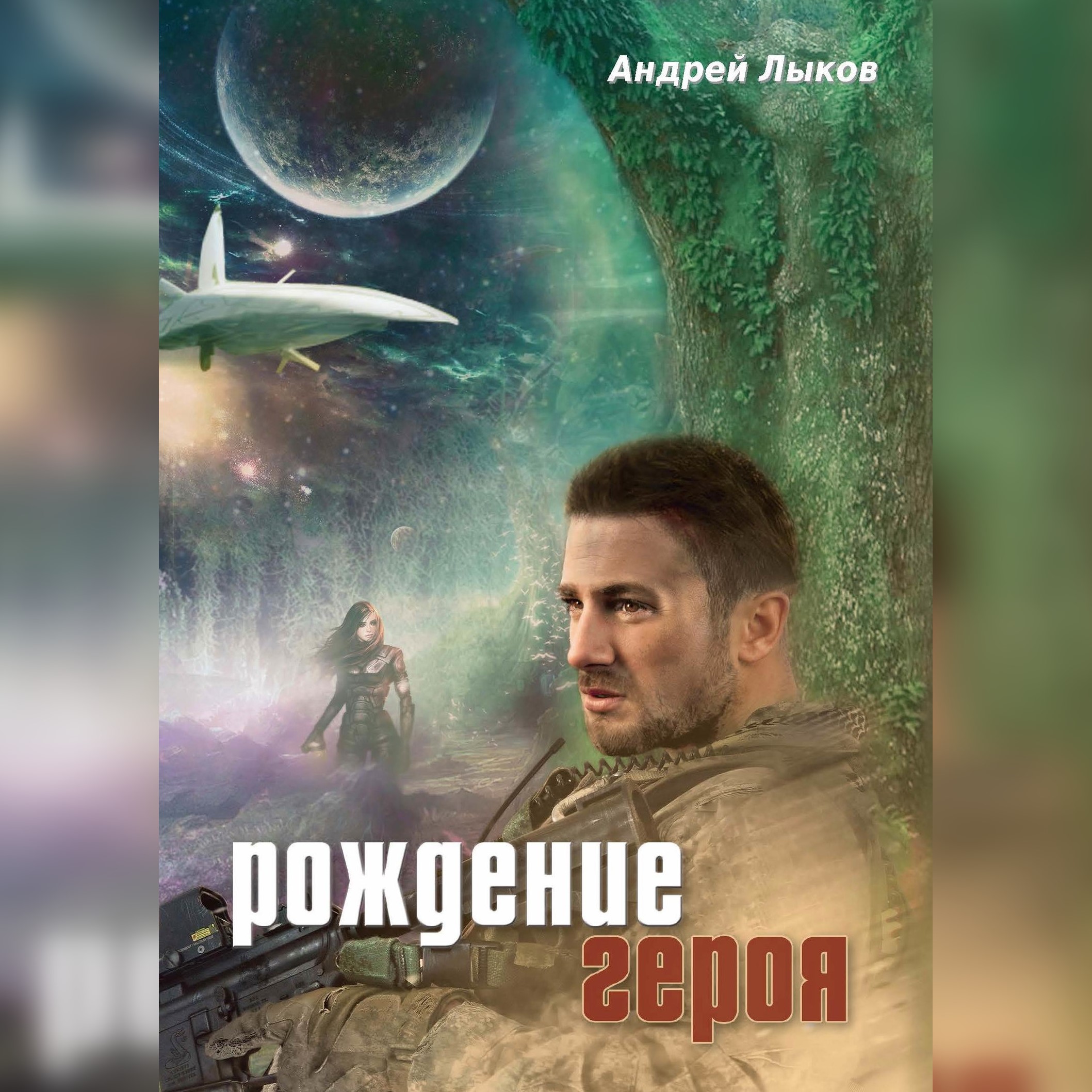 Обложка книги «Рождение героя»