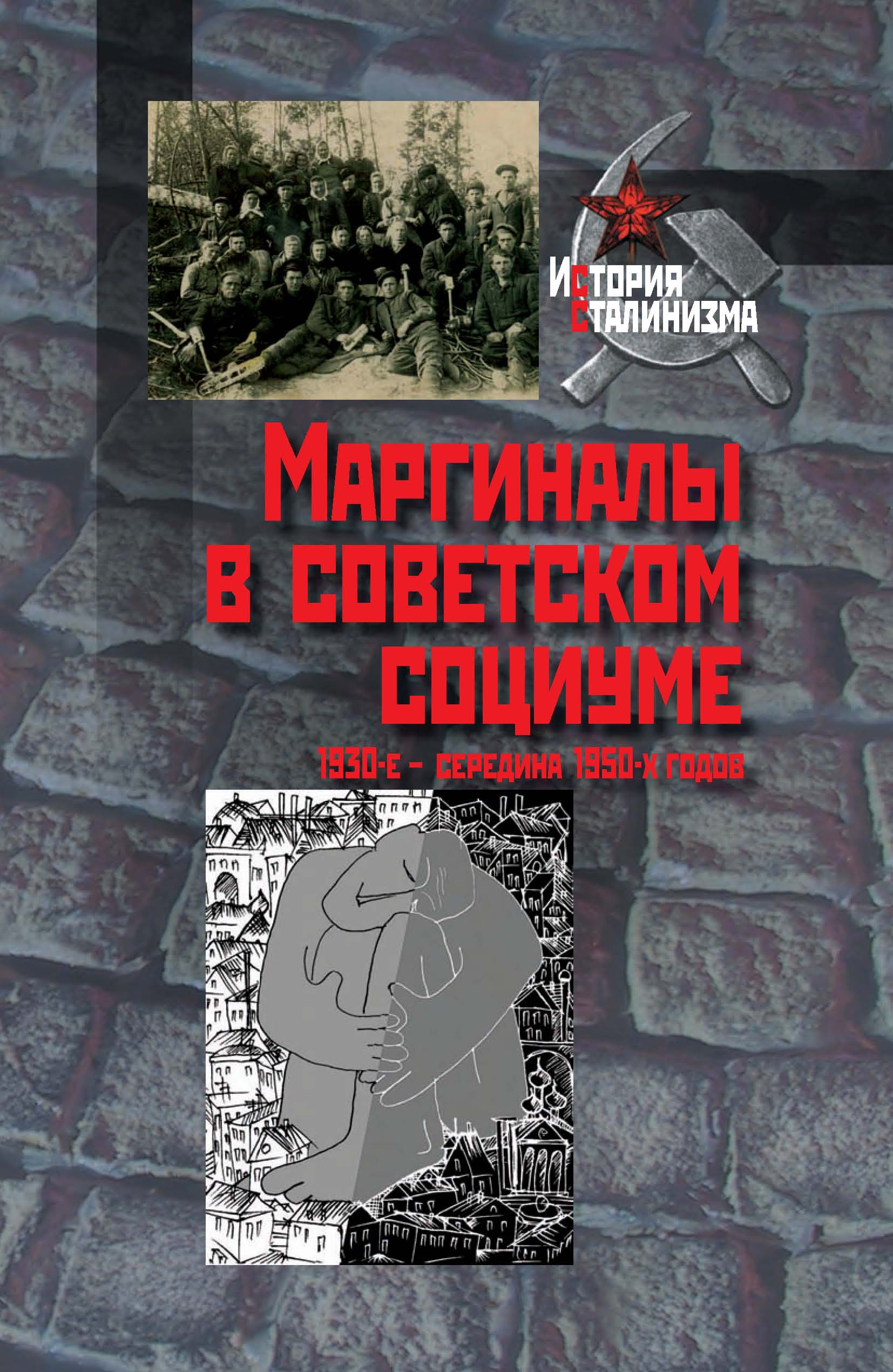 Обложка книги «Маргиналы в советском социуме. 1930-е – середина 1950-х годов»