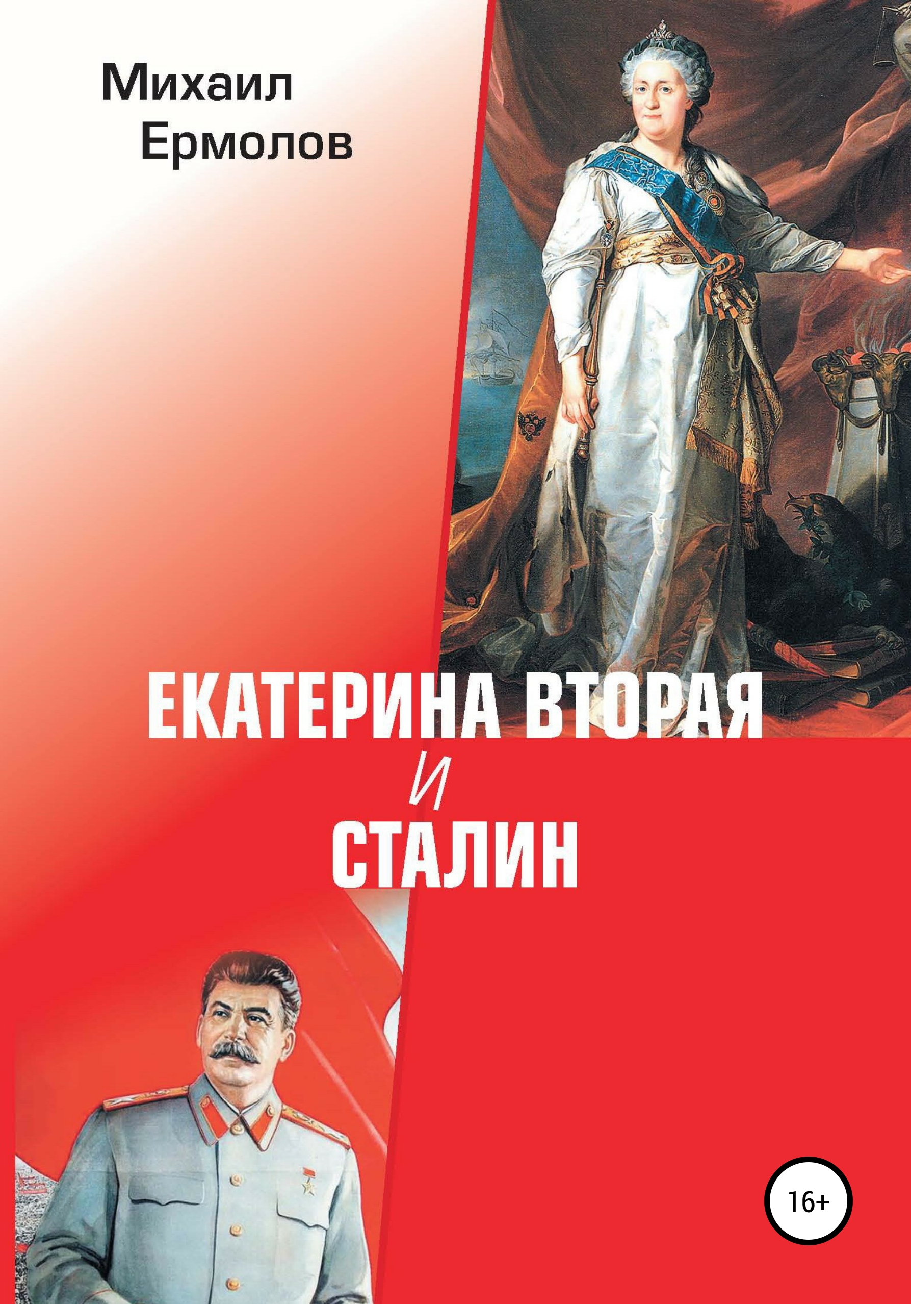 Обложка книги «Екатерина Вторая и Сталин»
