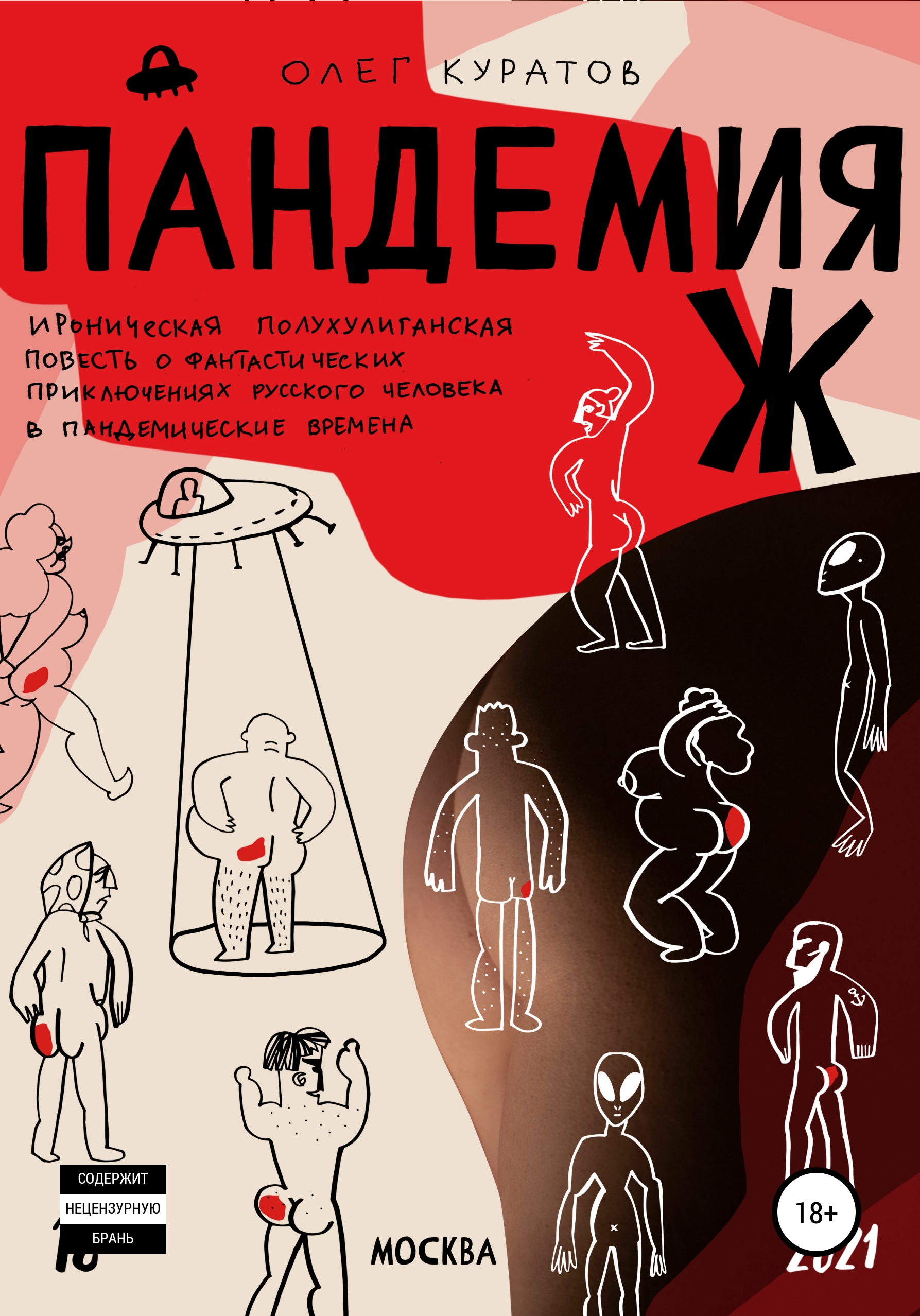 Обложка книги «Пандемия Ж. Утопия»
