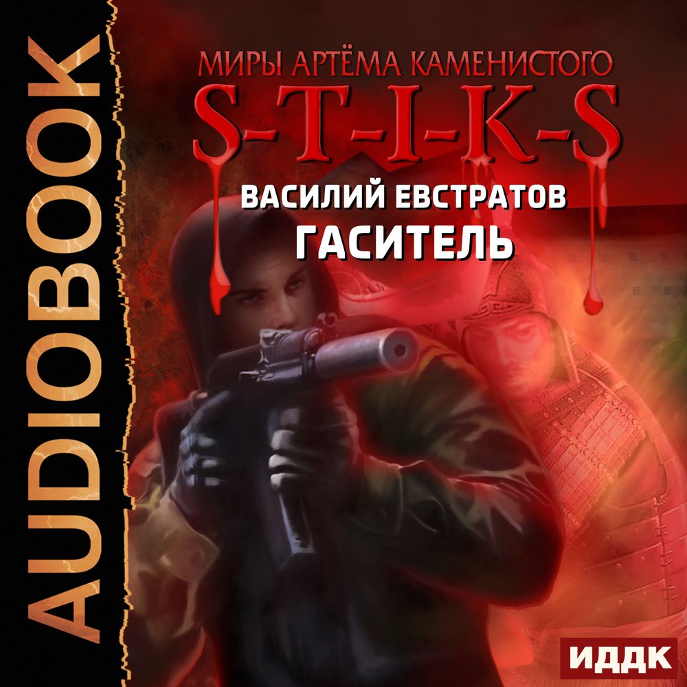 Обложка книги «S-T-I-K-S. Гаситель»