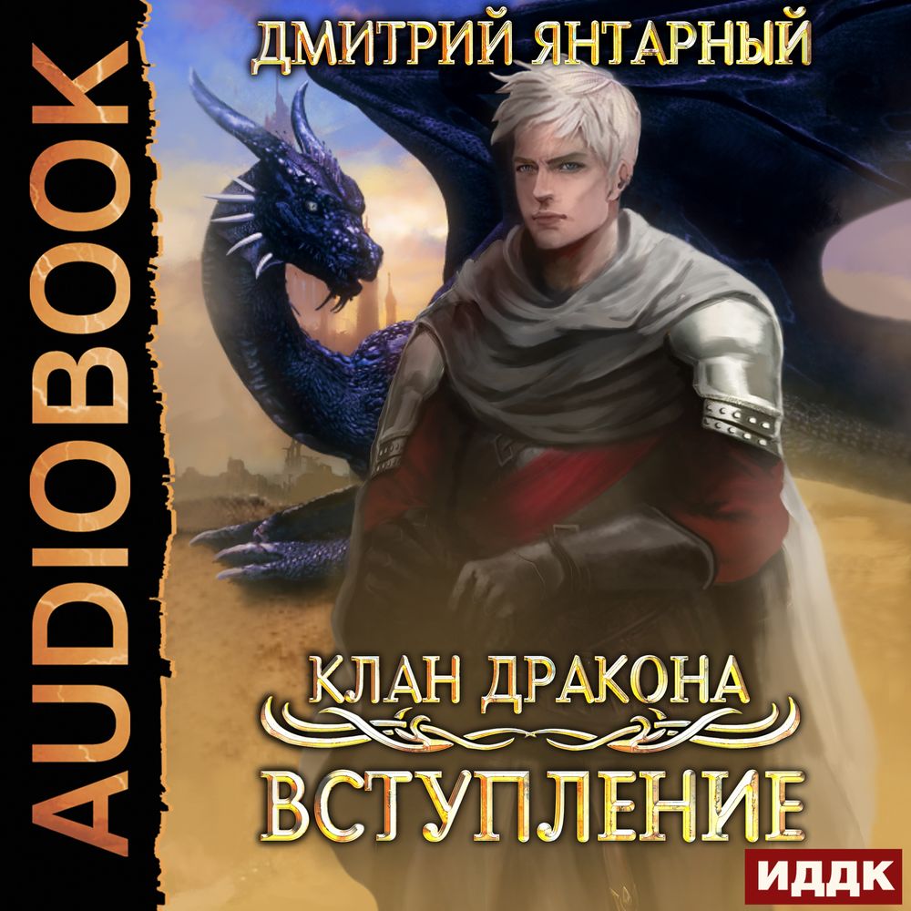 Обложка книги «Клан дракона. Книга 1. Вступление»