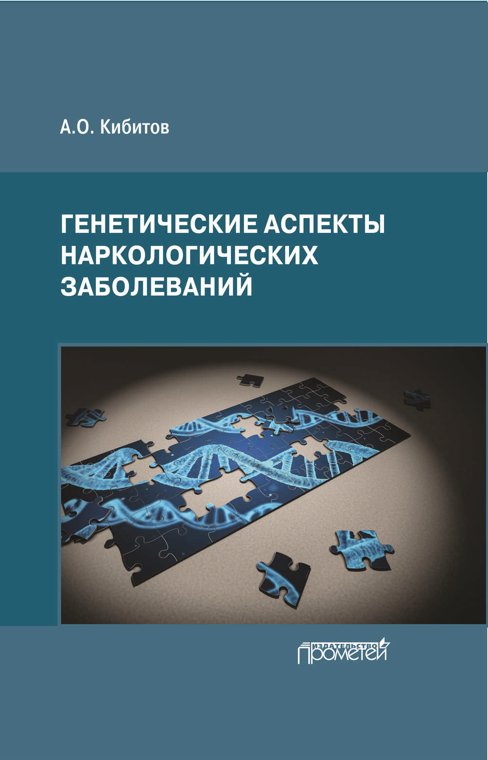 Обложка книги «Генетические аспекты наркологических заболеваний»