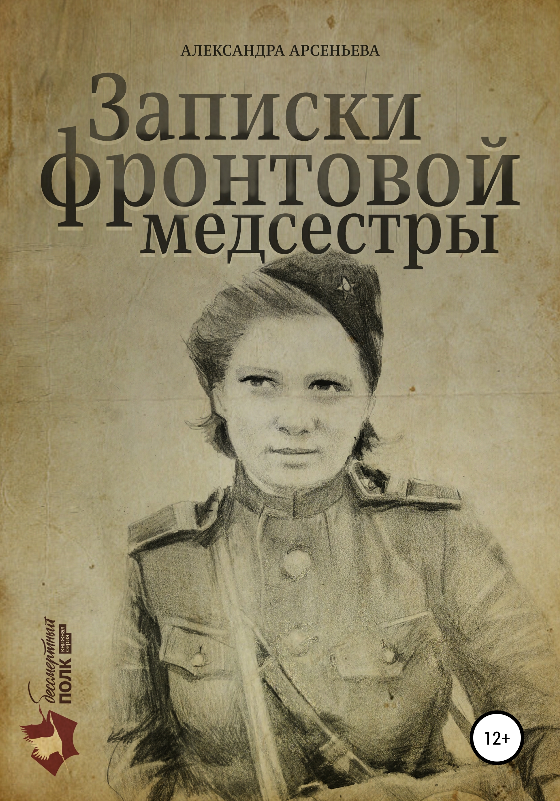 Обложка книги «Записки фронтовой медсестры»