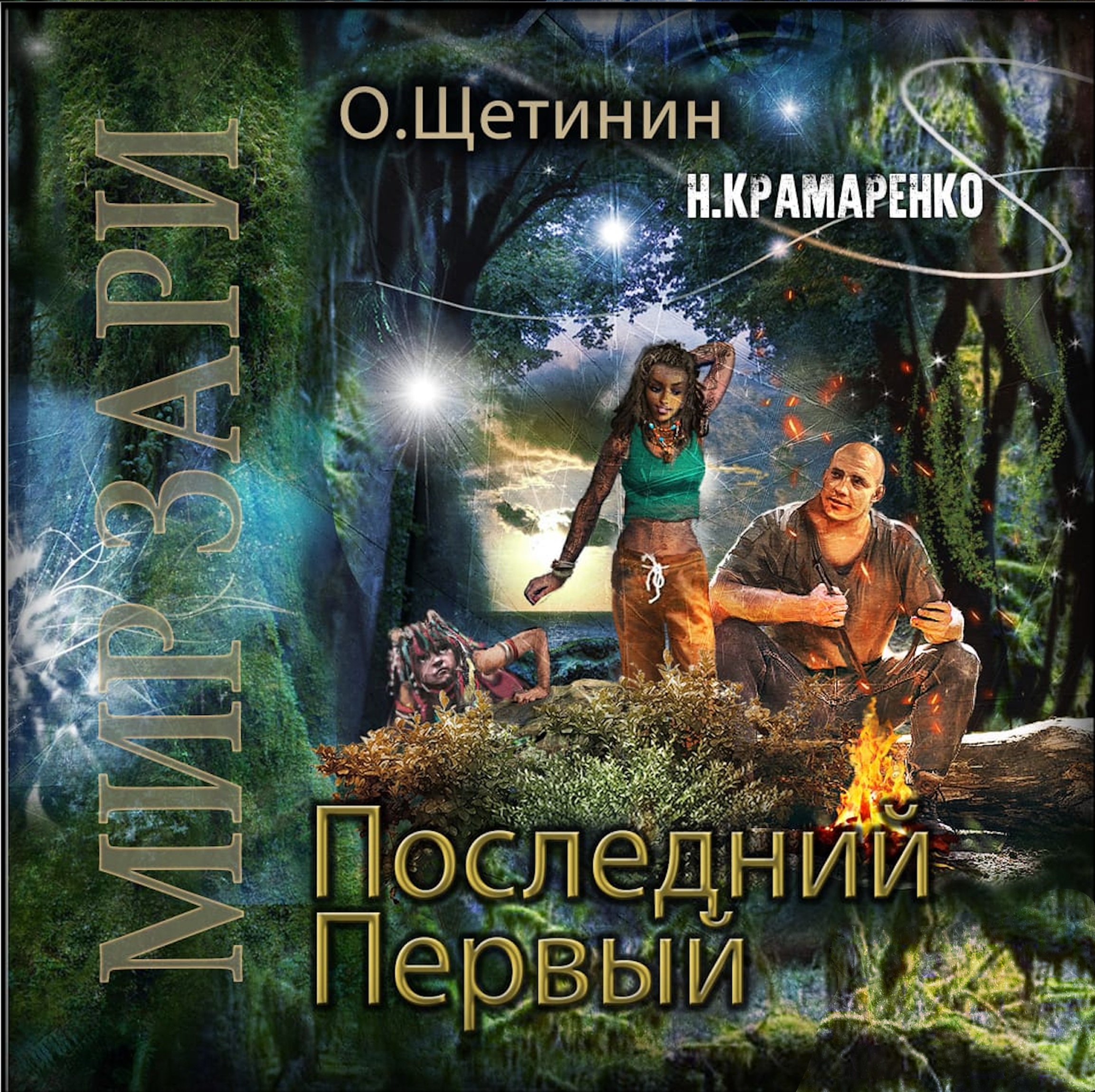Обложка книги «Последний Первый»