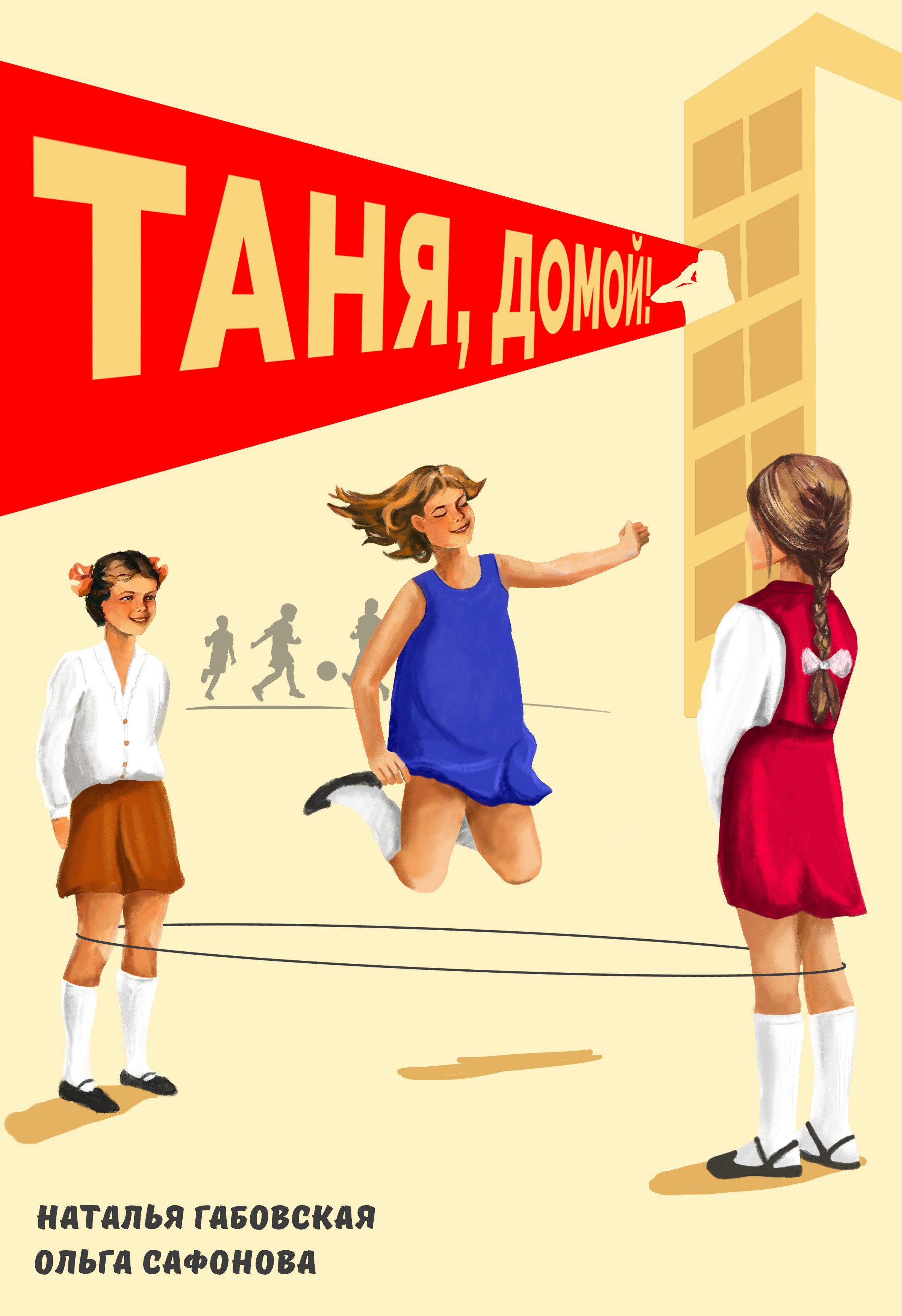 Обложка книги «Таня, домой!»