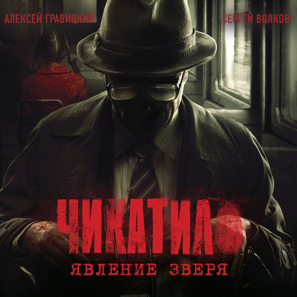 Обложка книги «Чикатило. Явление зверя»