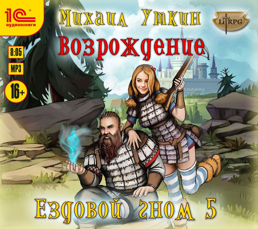 Обложка книги «Ездовой гном. Возрождение»
