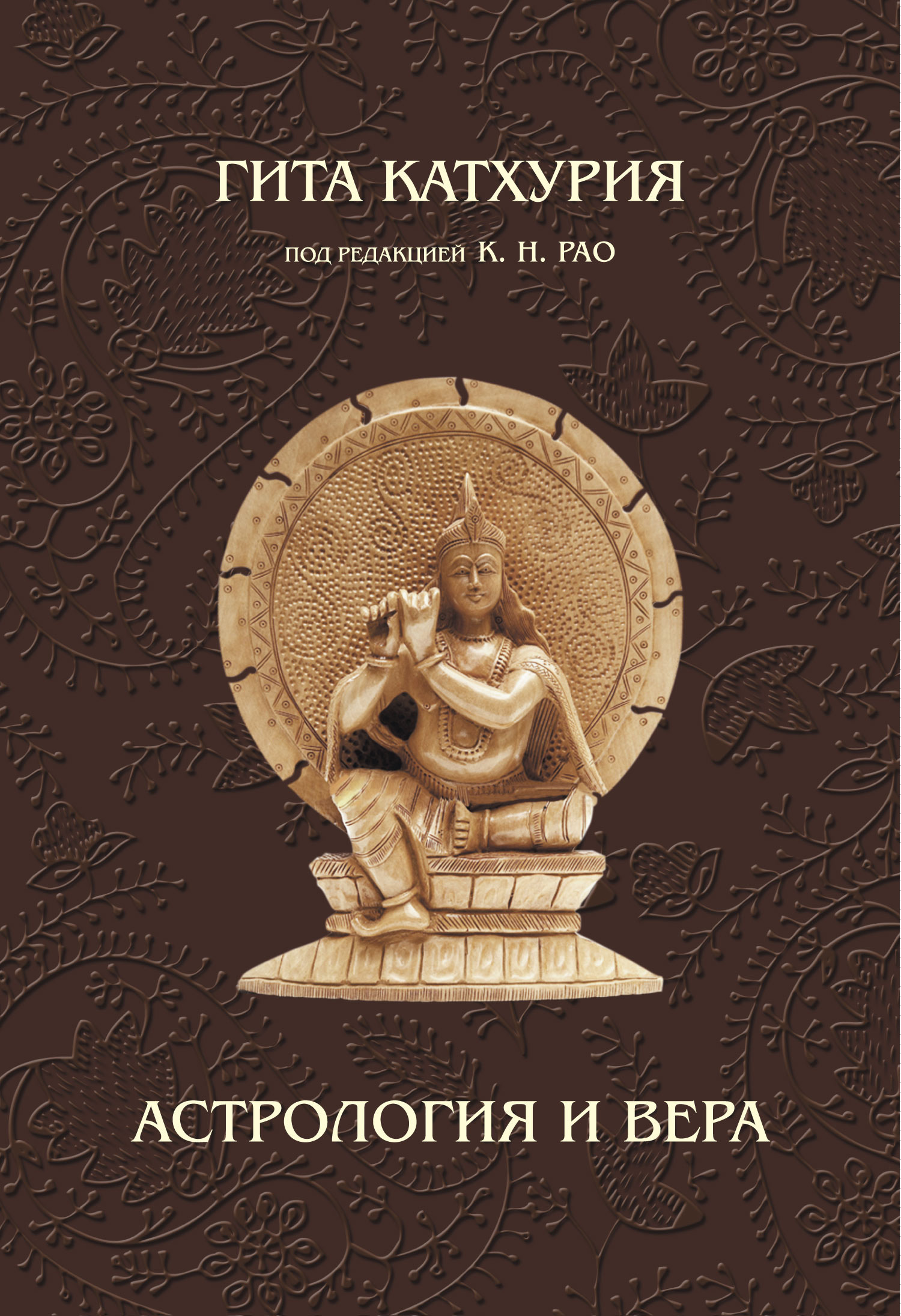 Обложка книги «Астрология и вера»