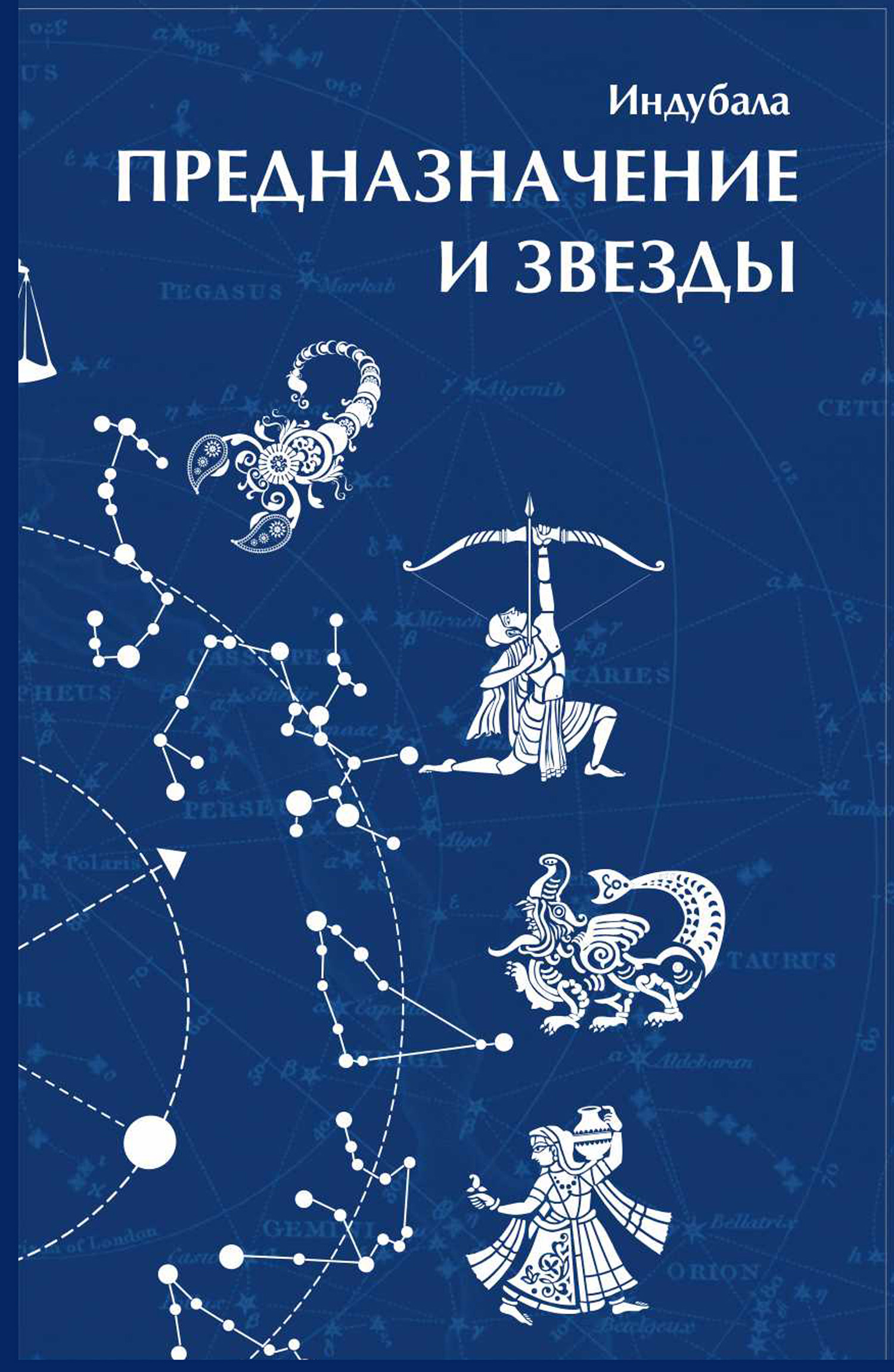 Обложка книги «Предназначение и звезды»