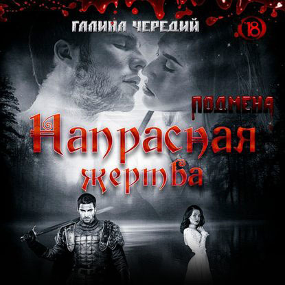 Обложка книги «Напрасная жертва»