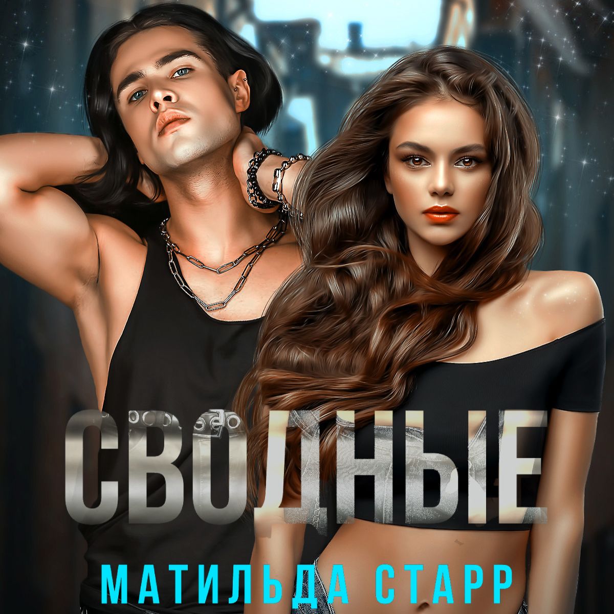 Обложка книги «Сводные»