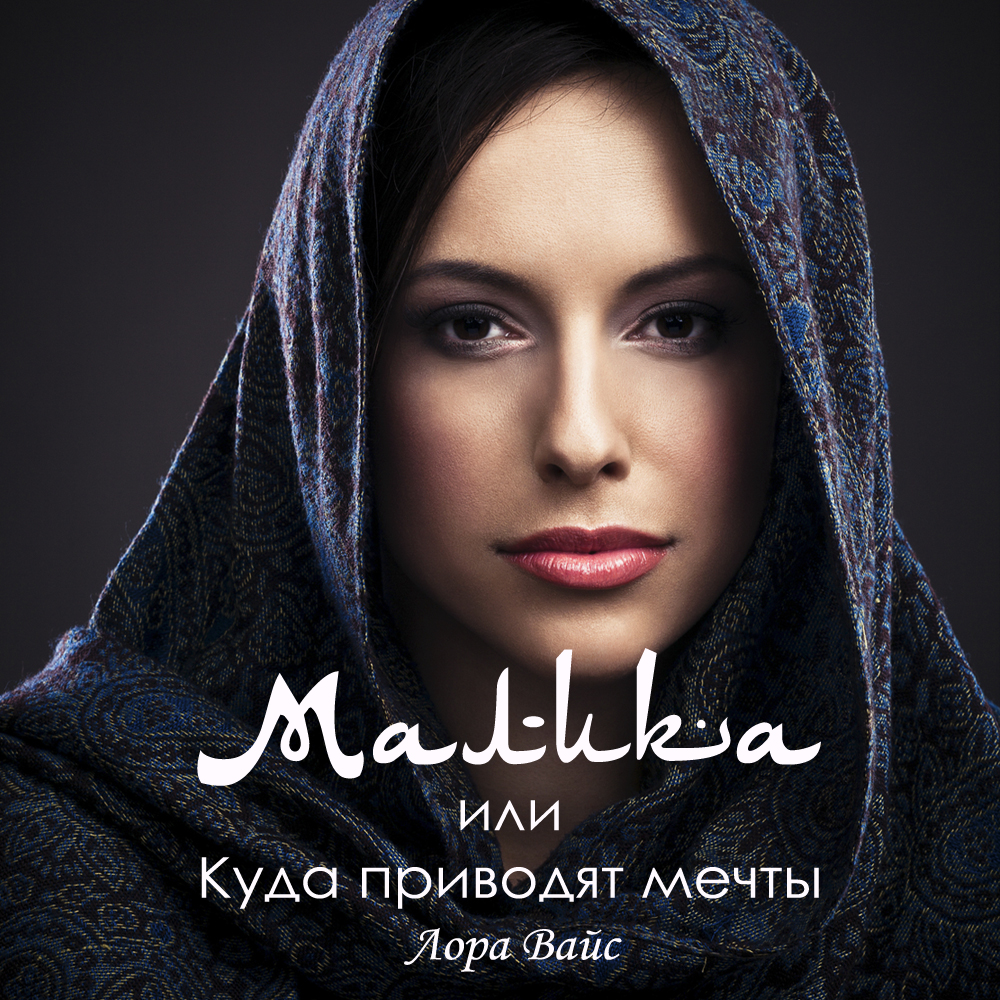 Обложка книги «Малика, или Куда приводят мечты»