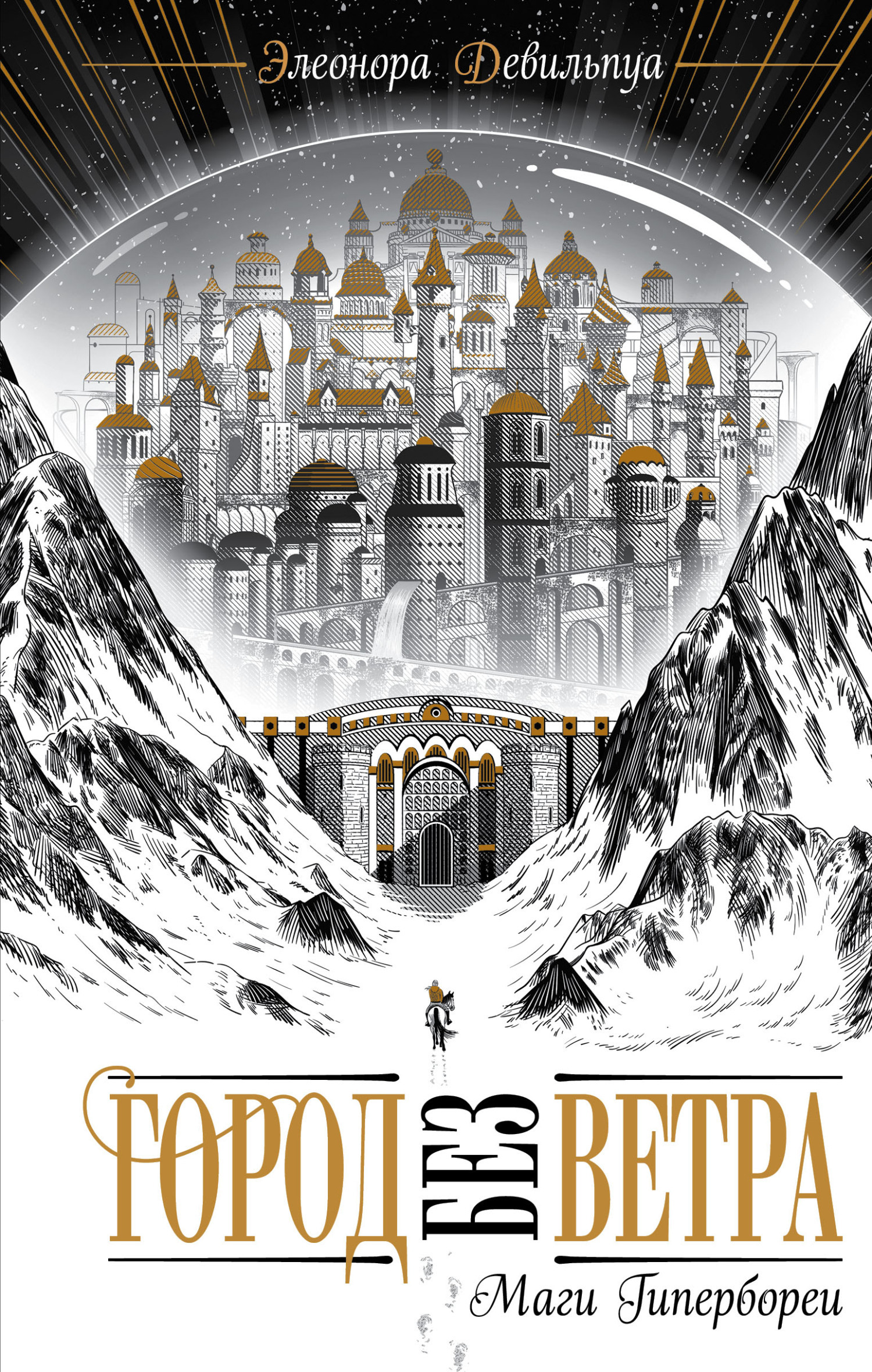 Обложка книги «Маги Гипербореи»