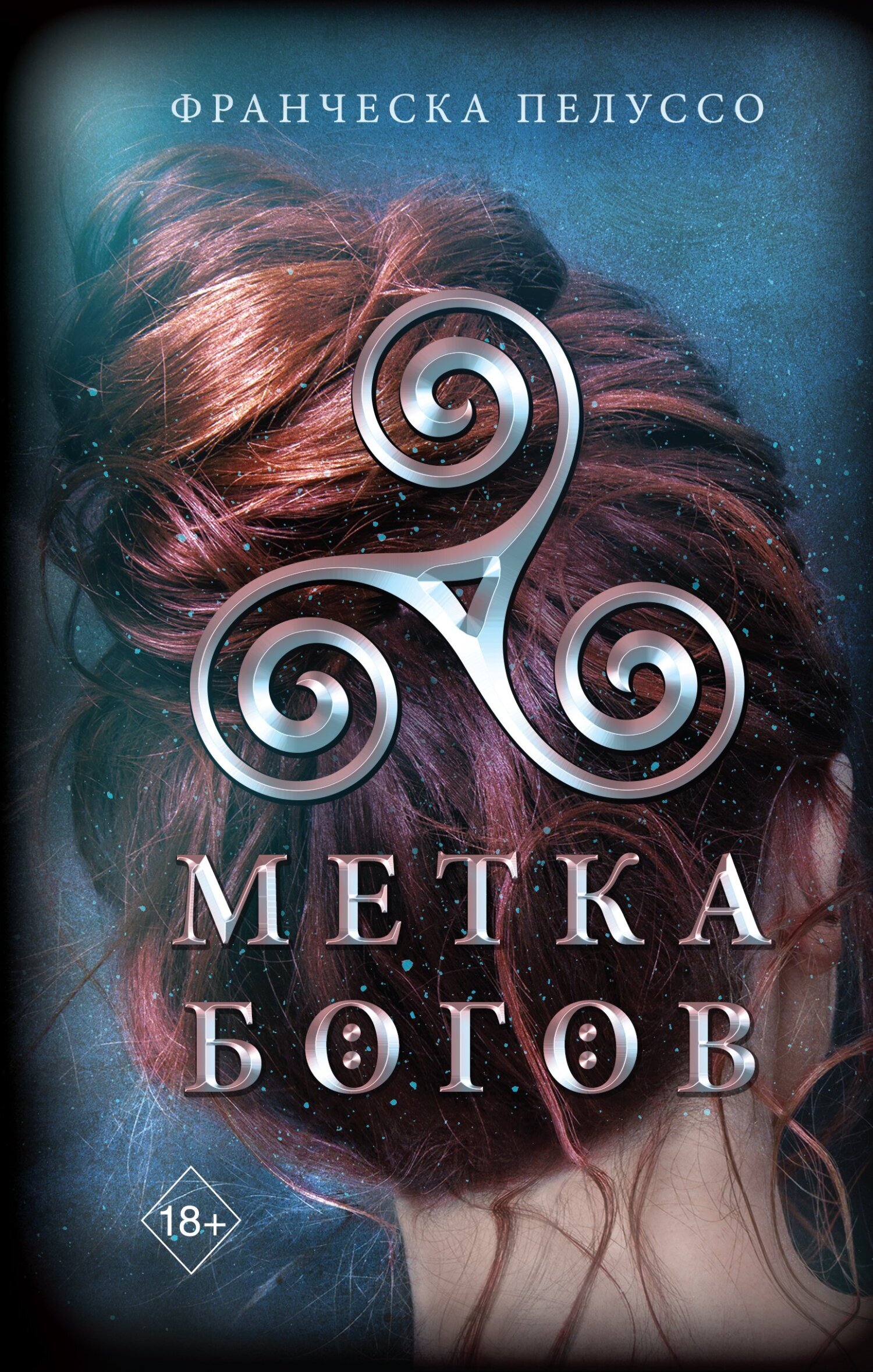 Обложка книги «Метка богов»