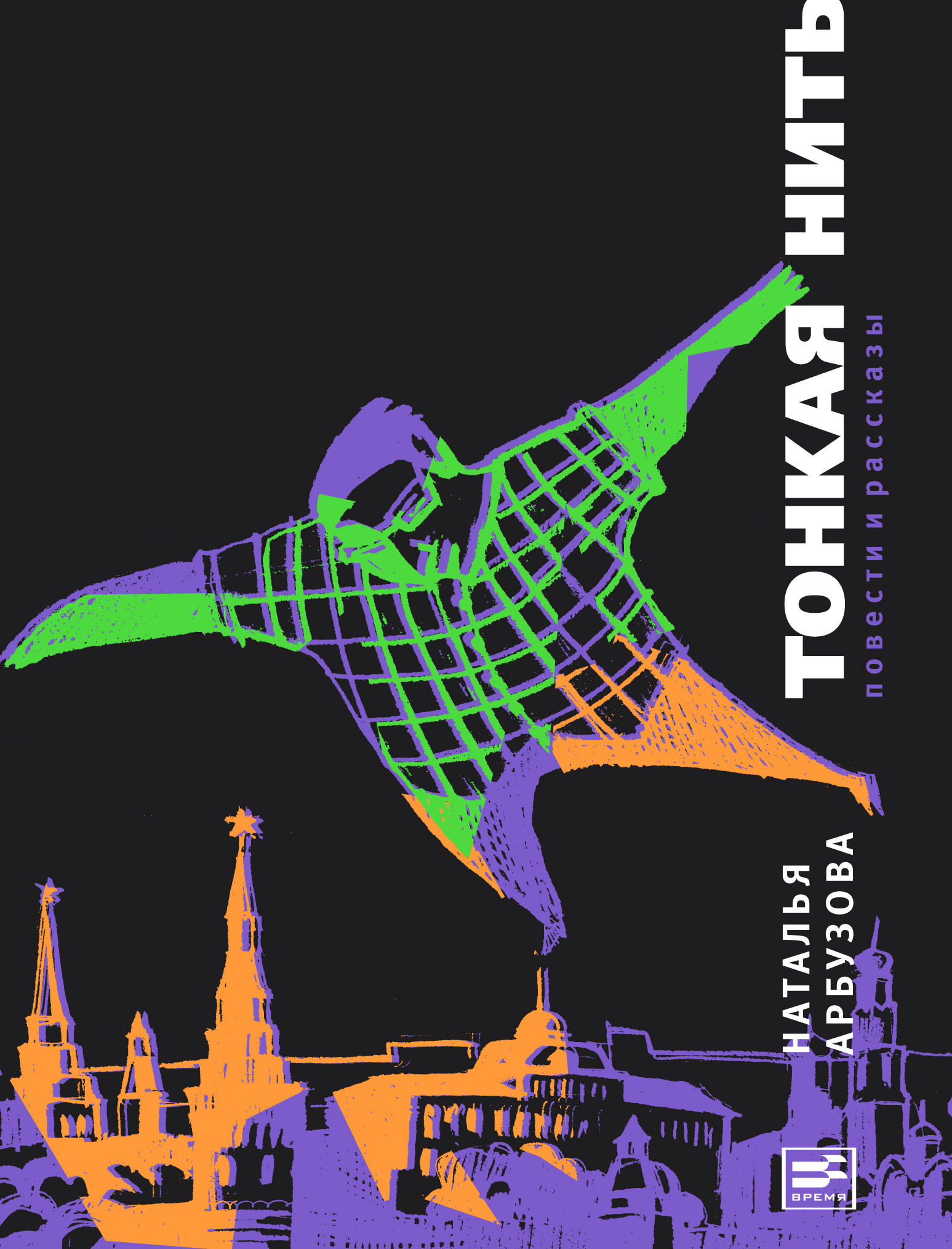 Обложка книги «Тонкая нить (сборник)»