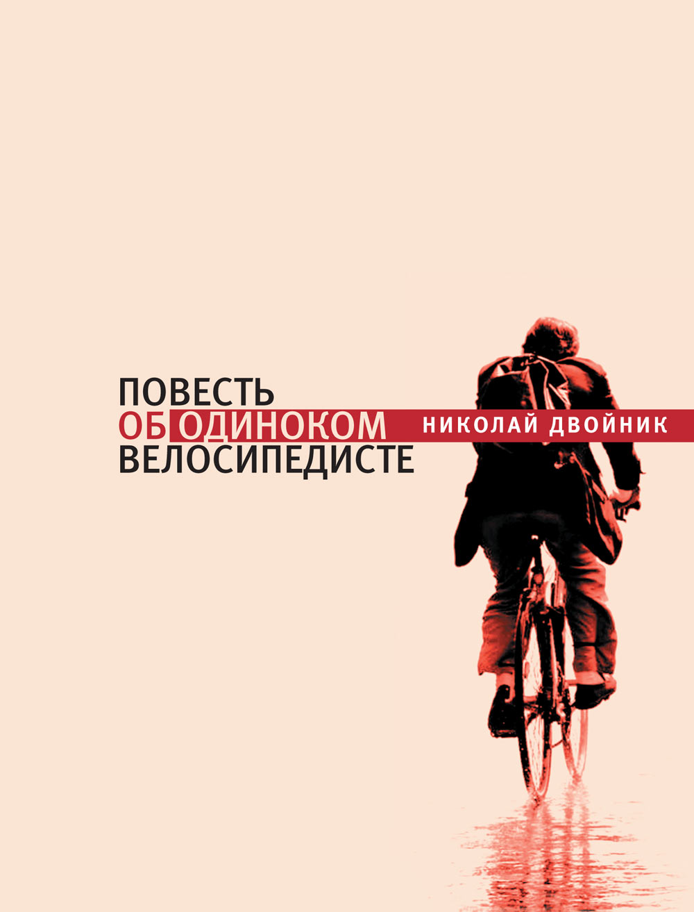 Обложка книги «Повесть об одиноком велосипедисте»