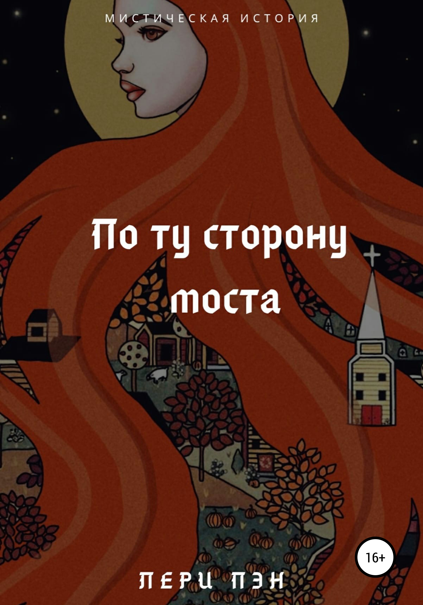 Обложка книги «По ту сторону моста»