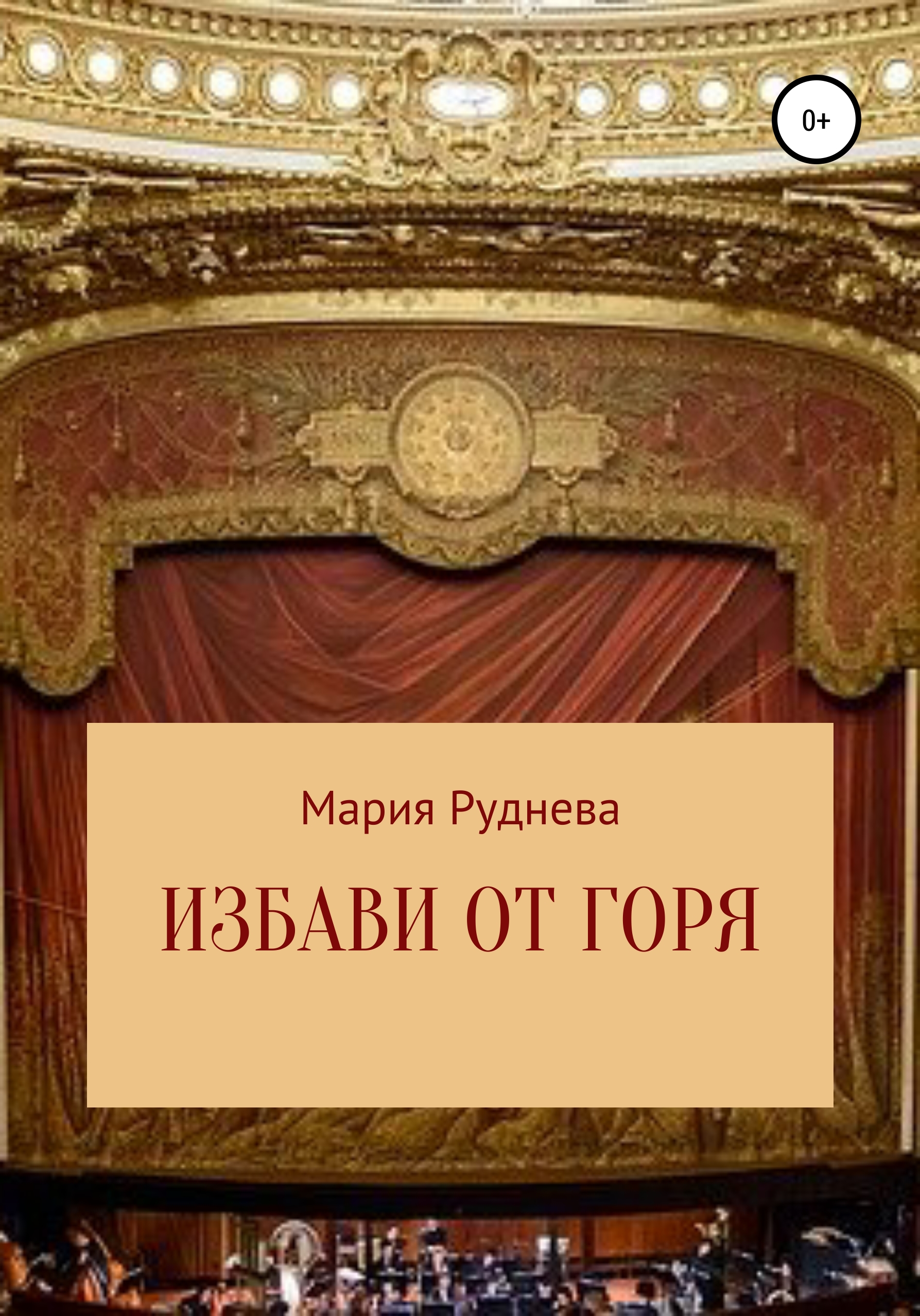 Обложка книги «Избави от горя»