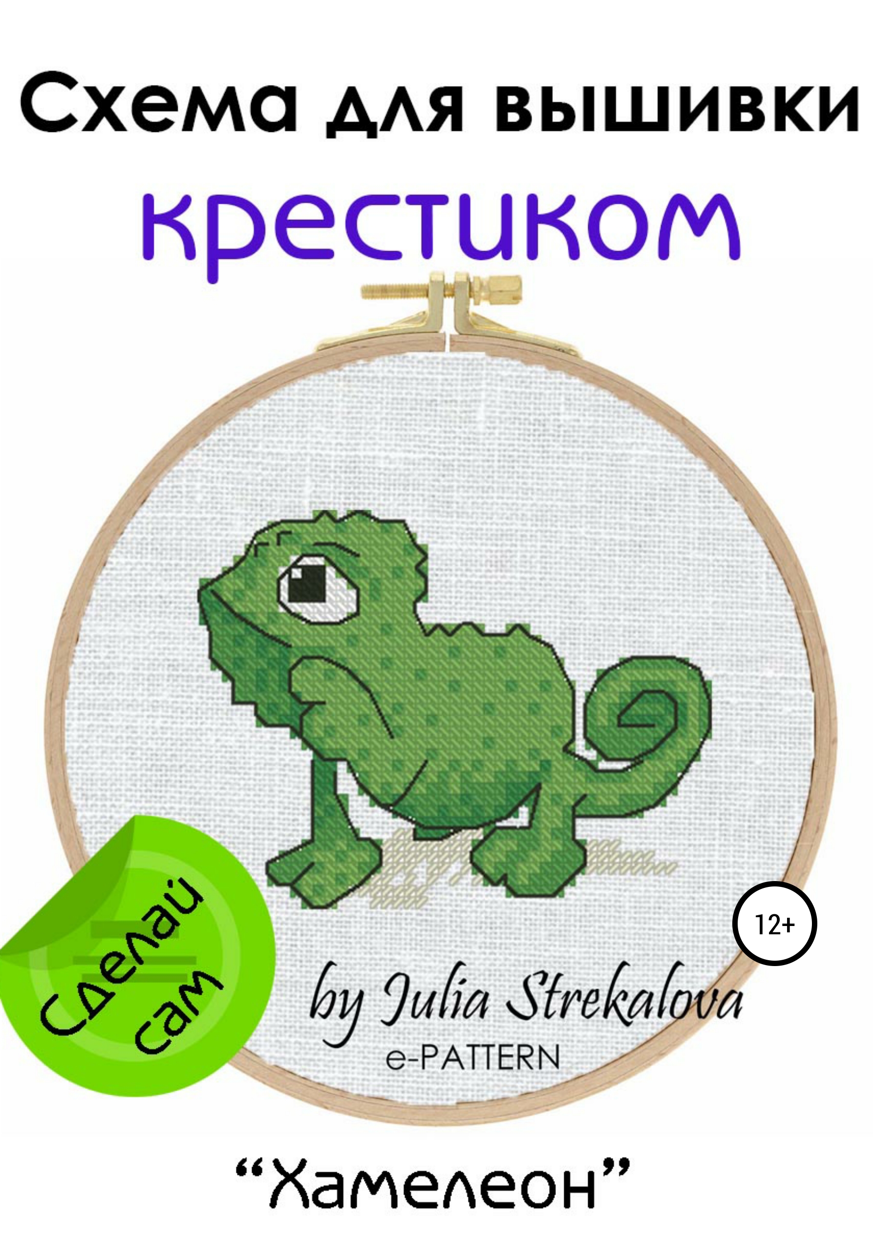 Обложка книги ««Хамелеон». Схема вышивки крестом»