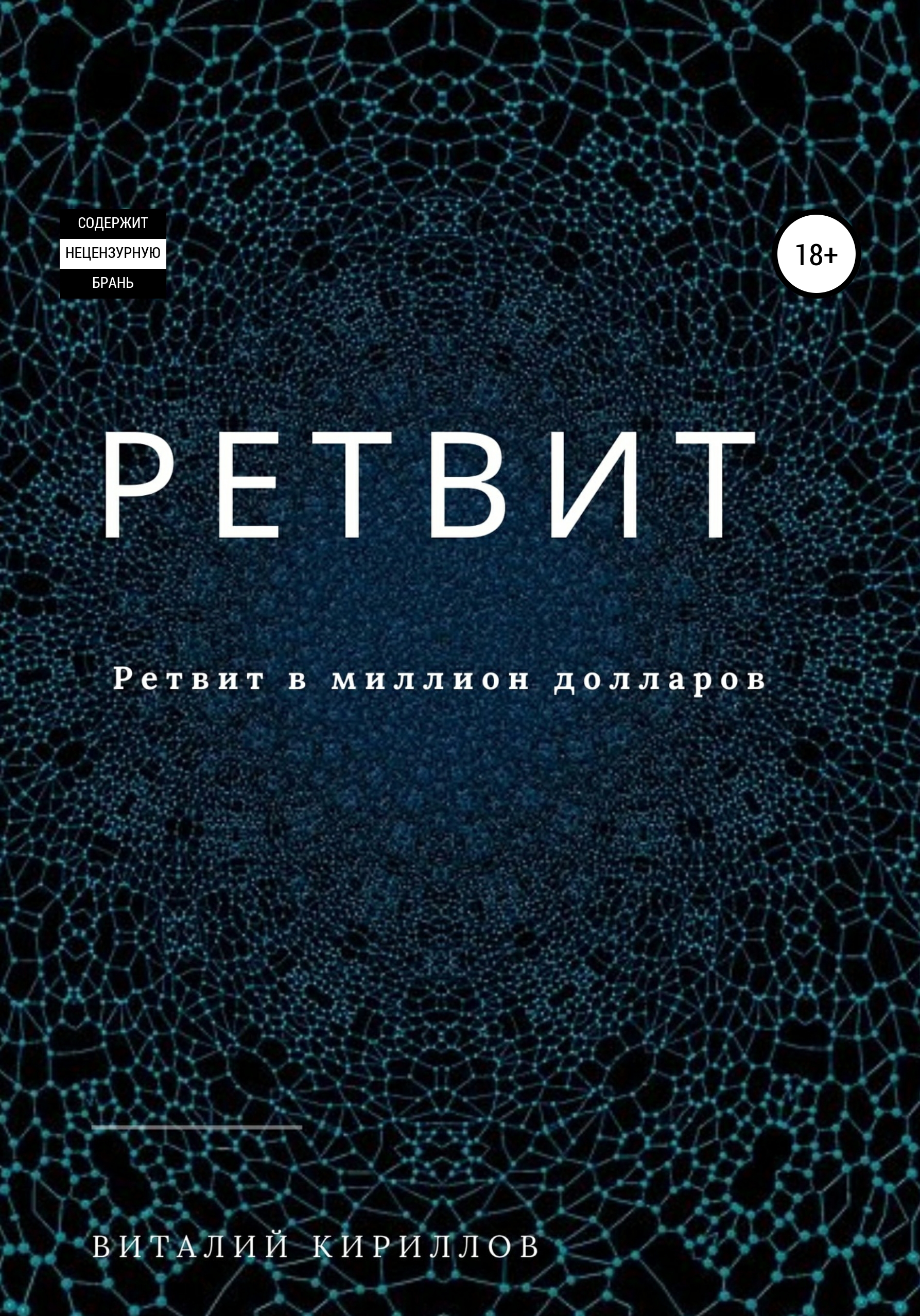 Обложка книги «Ретвит»