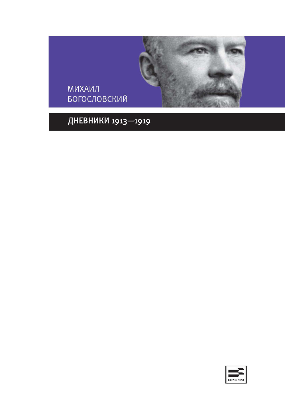 Обложка книги «Дневники 1913-1919»