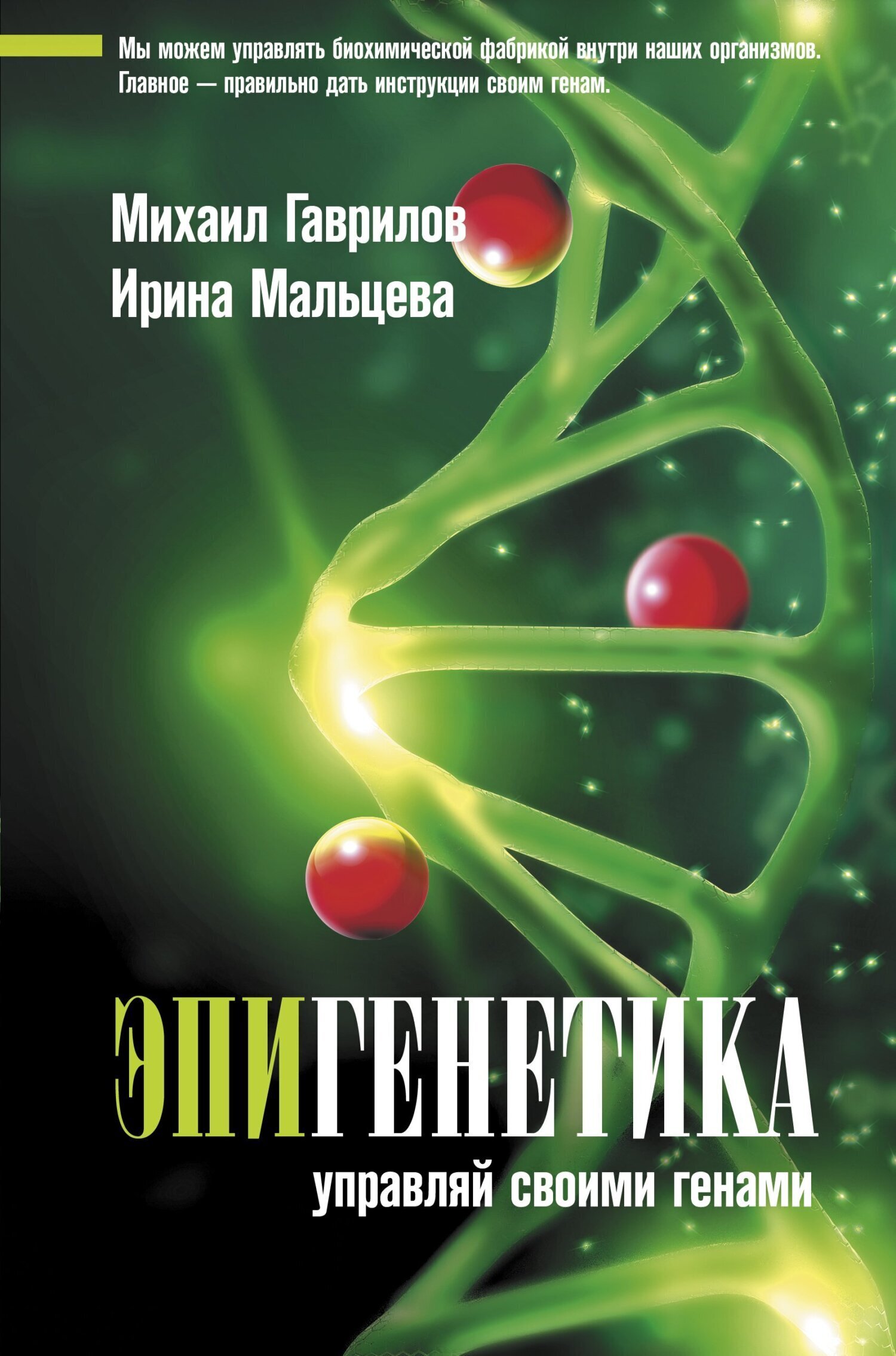 Обложка книги «Эпигенетика. Управляй своими генами»