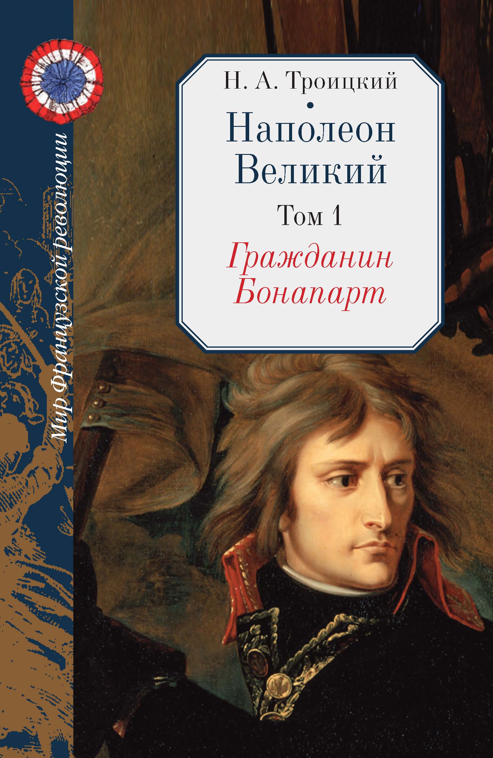 Обложка книги «Наполеон Великий. Том 1. Гражданин Бонапарт»