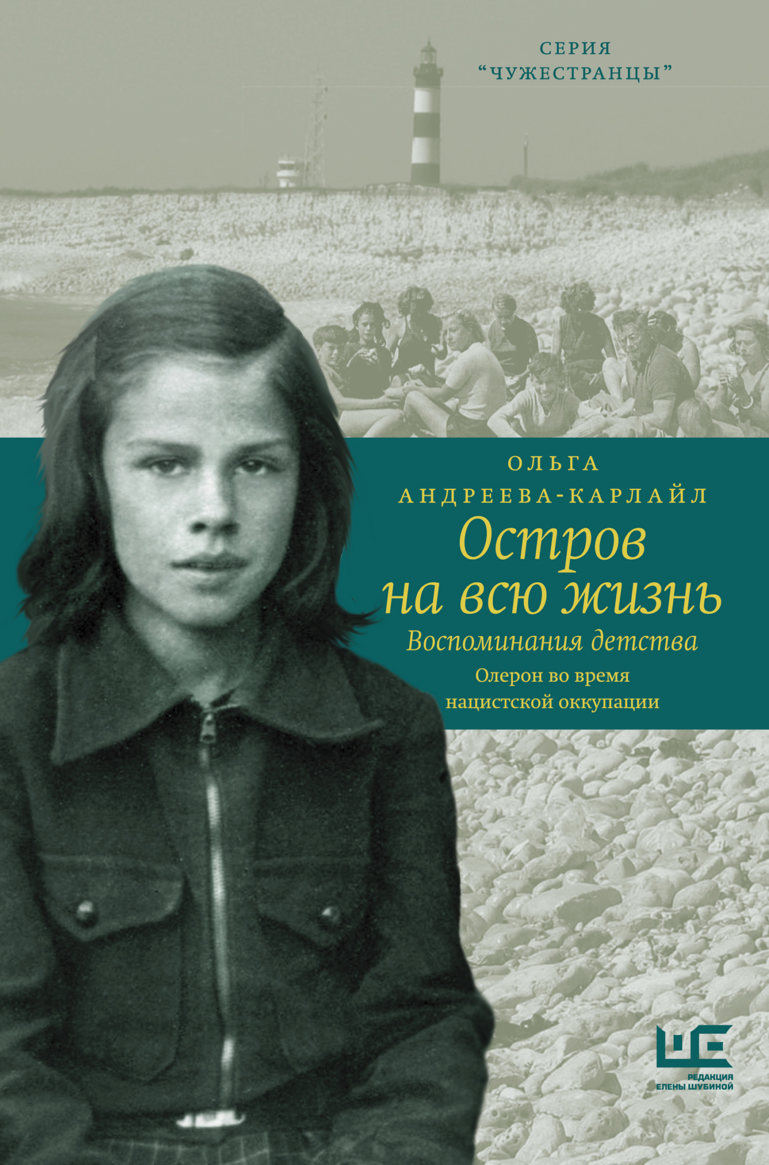 Обложка книги «Остров на всю жизнь. Воспоминания детства. Олерон во время нацистской оккупации»