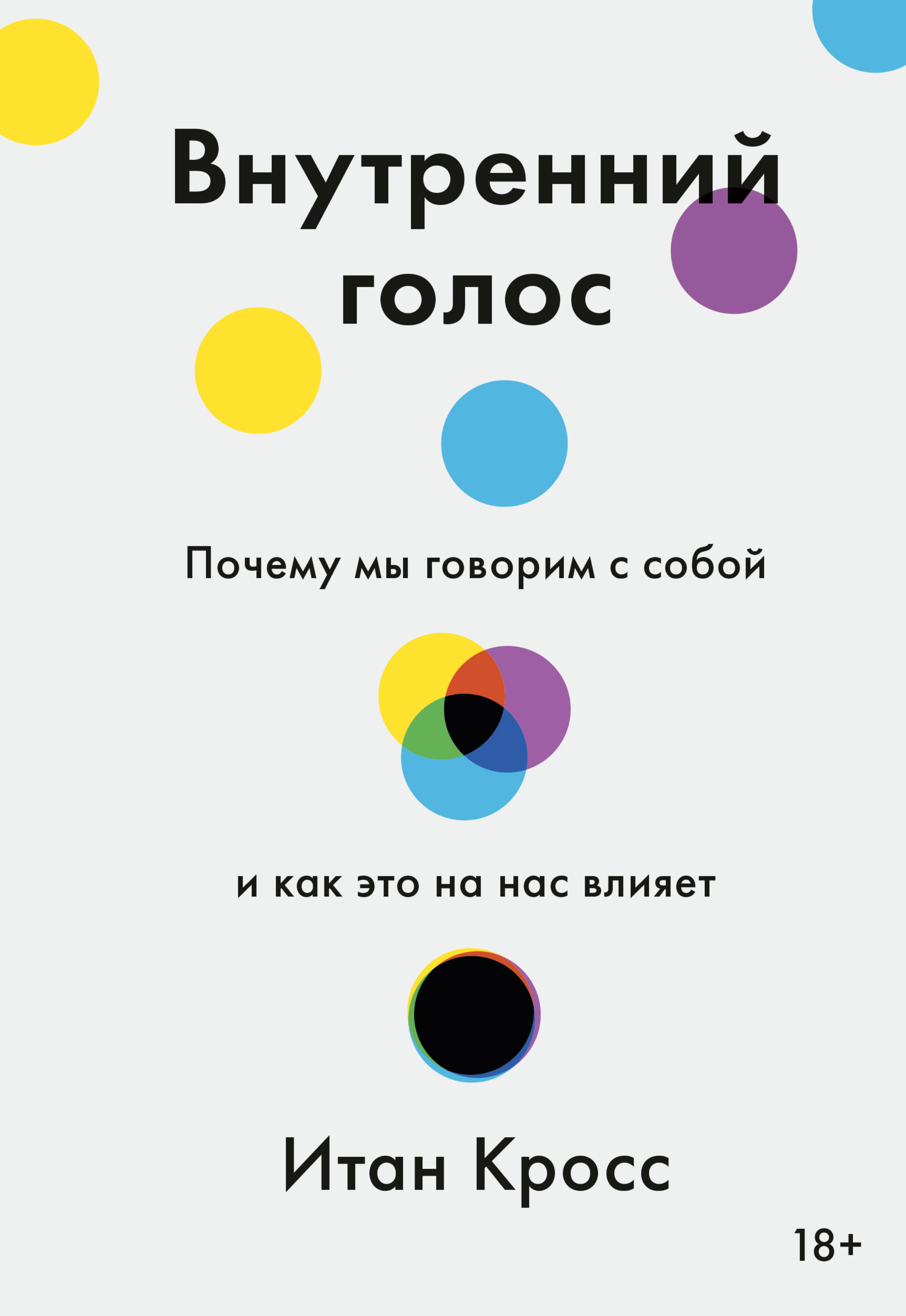 Обложка книги «Внутренний голос. Почему мы говорим с собой и как это на нас влияет»