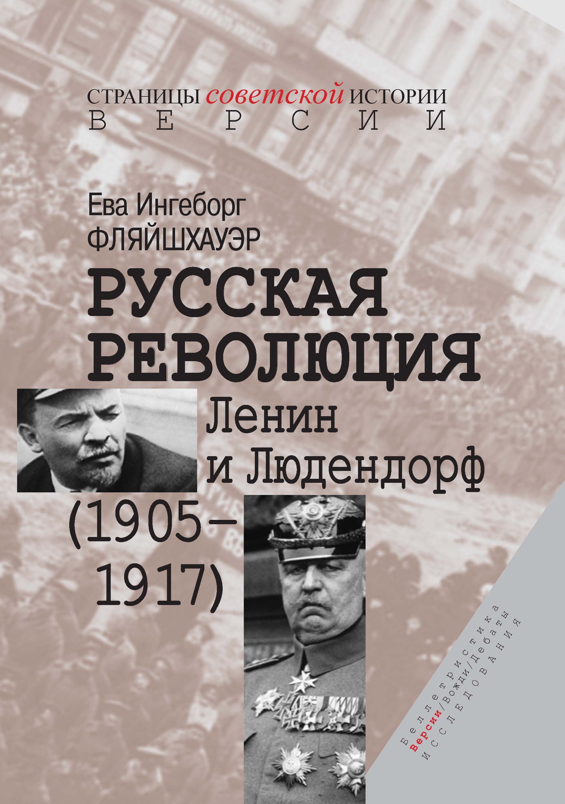 Обложка книги «Русская революция. Ленин и Людендорф (1905–1917)»