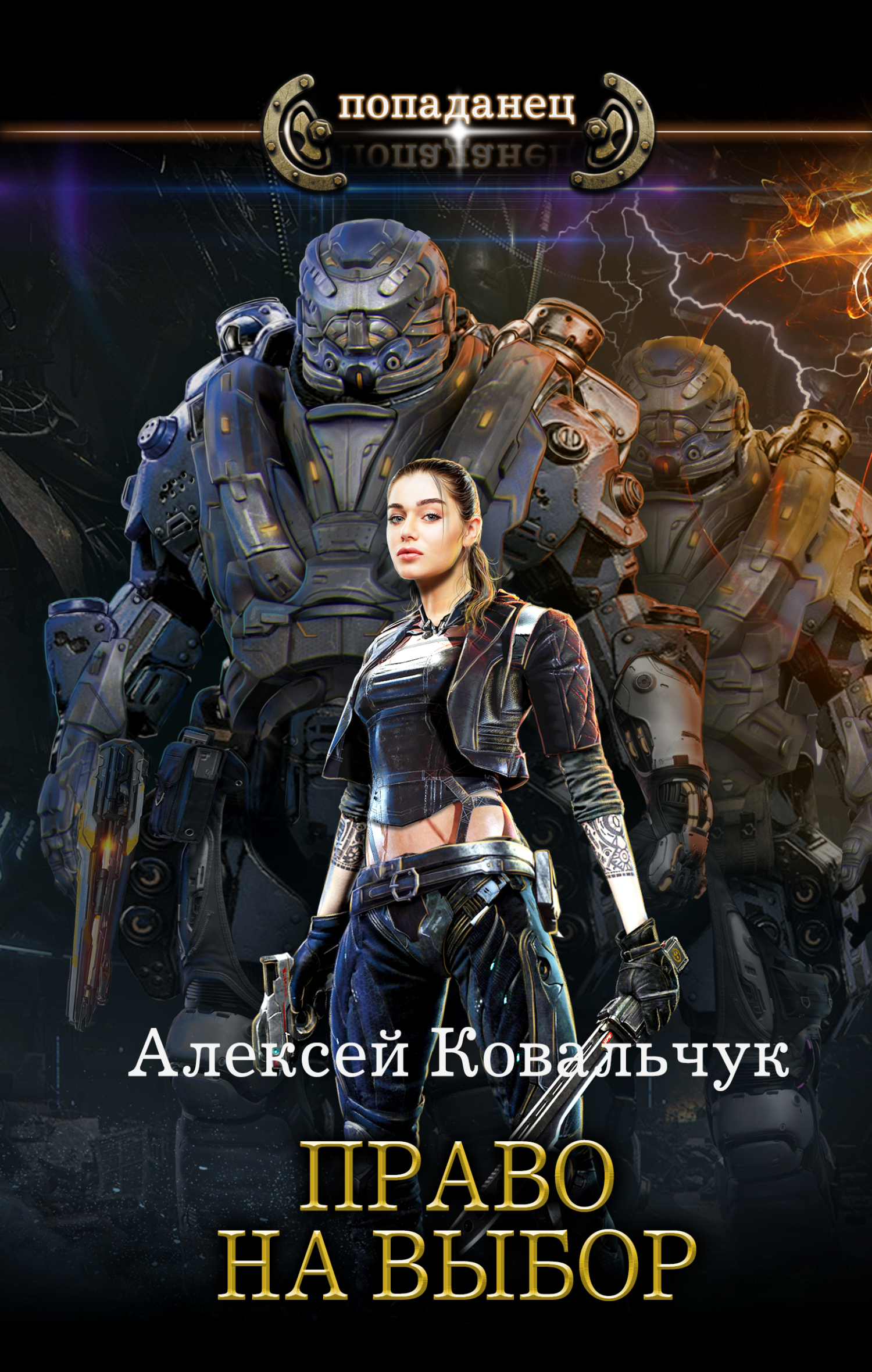 Обложка книги «Право на выбор»
