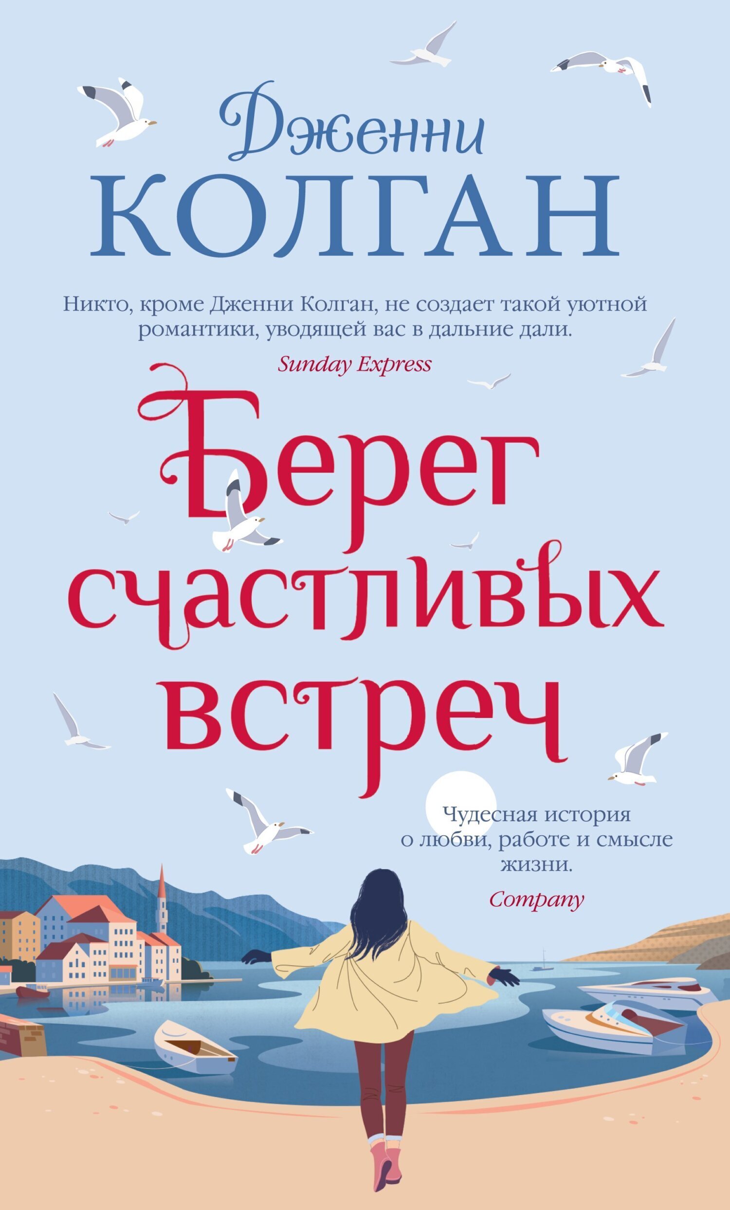 Обложка книги «Берег счастливых встреч»