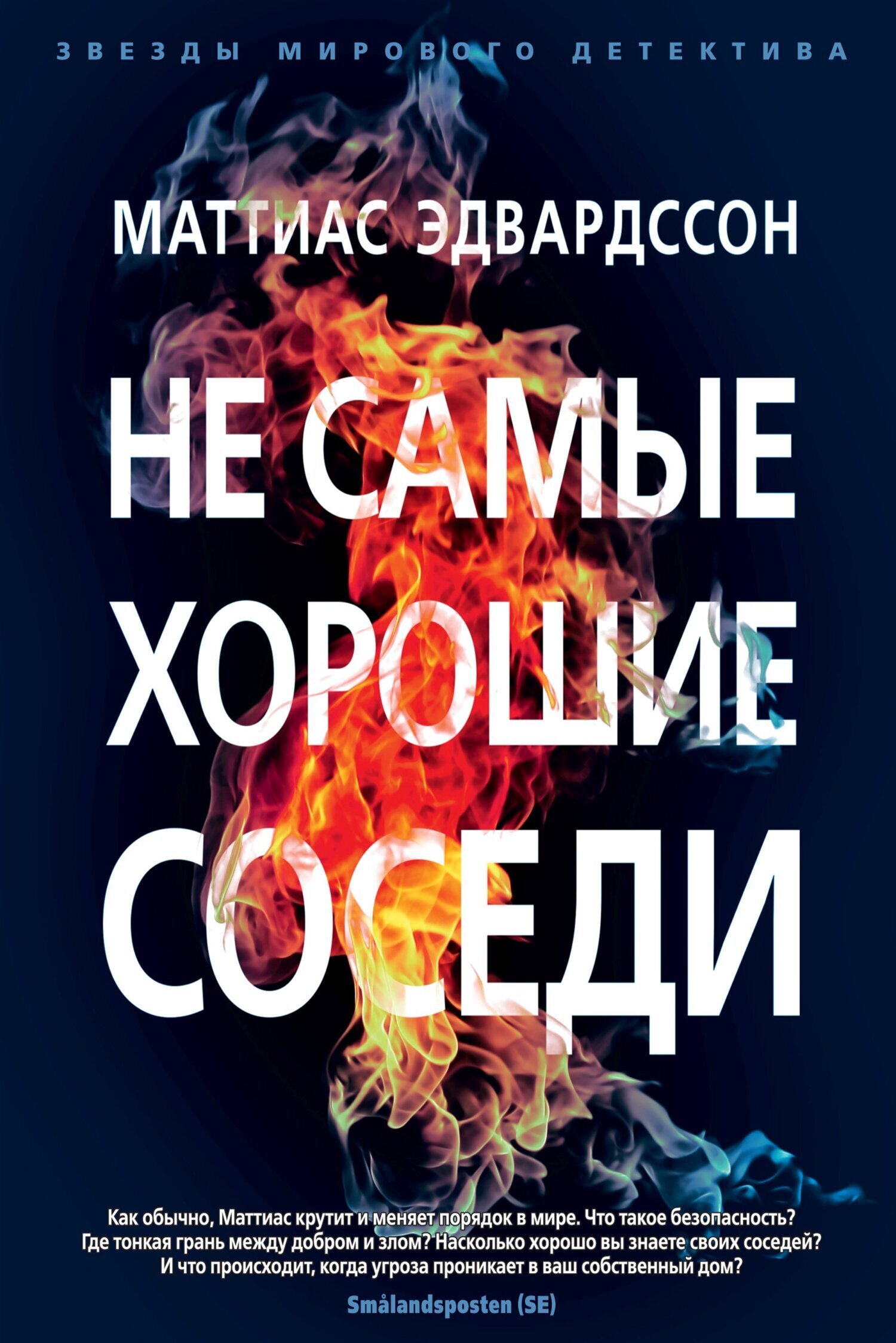 Обложка книги «Не самые хорошие соседи»