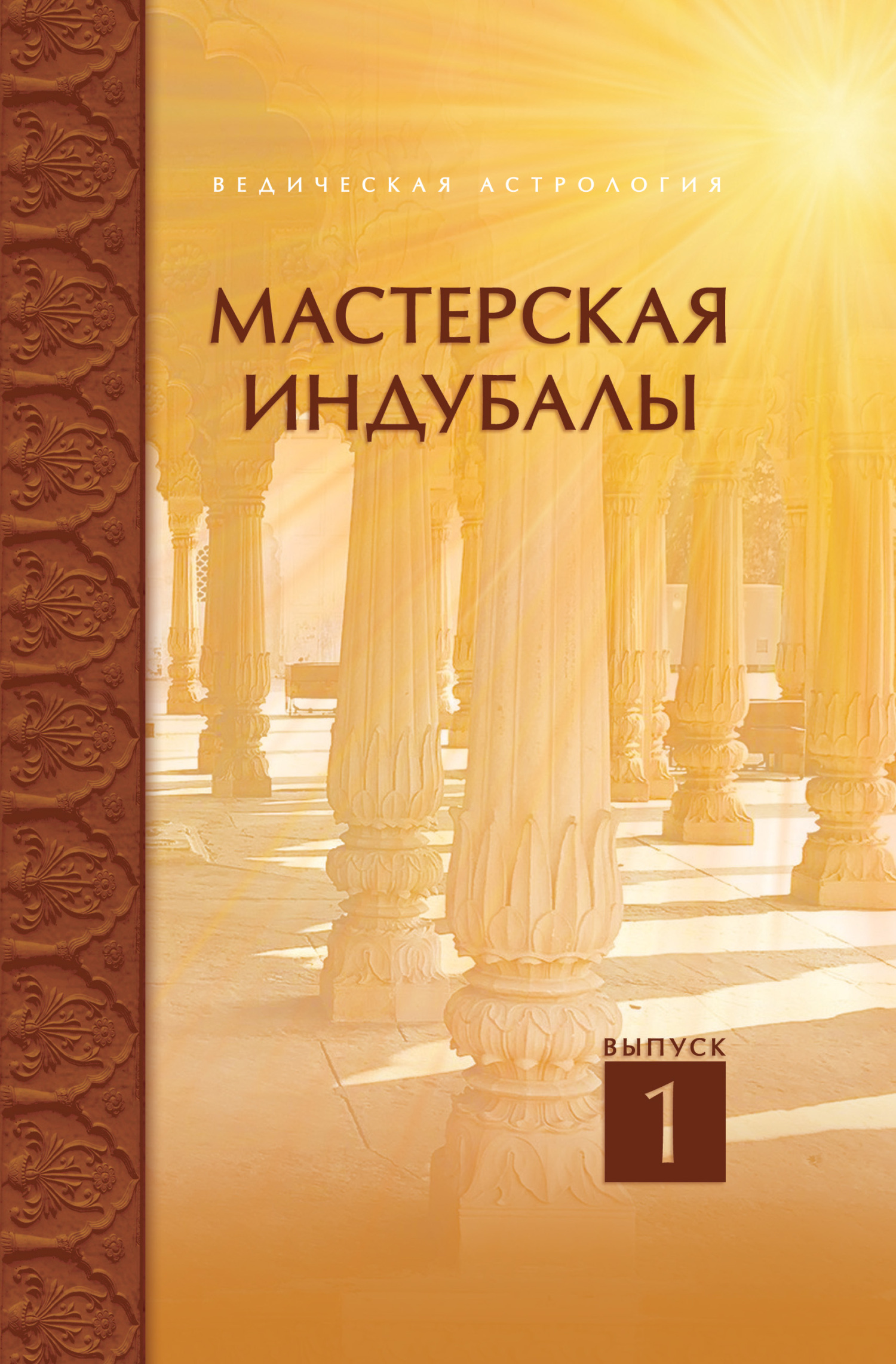 Обложка книги «Мастерская Индубалы. Выпуск 1»