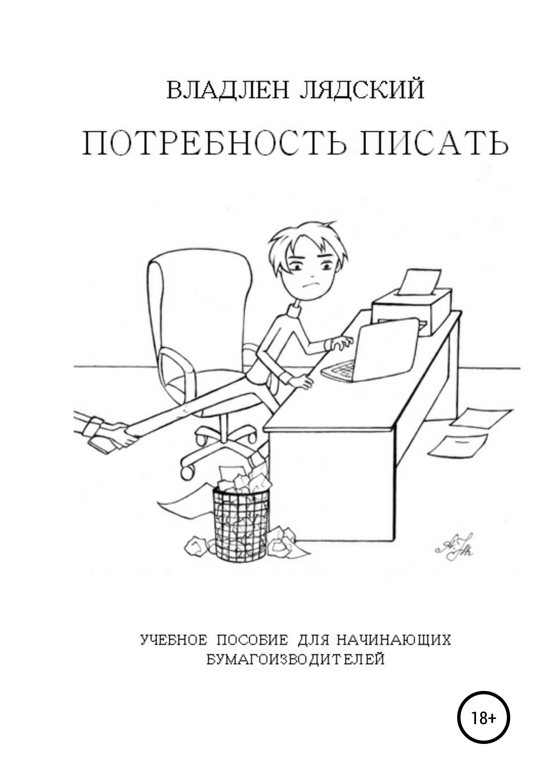 Обложка книги «Потребность писать»
