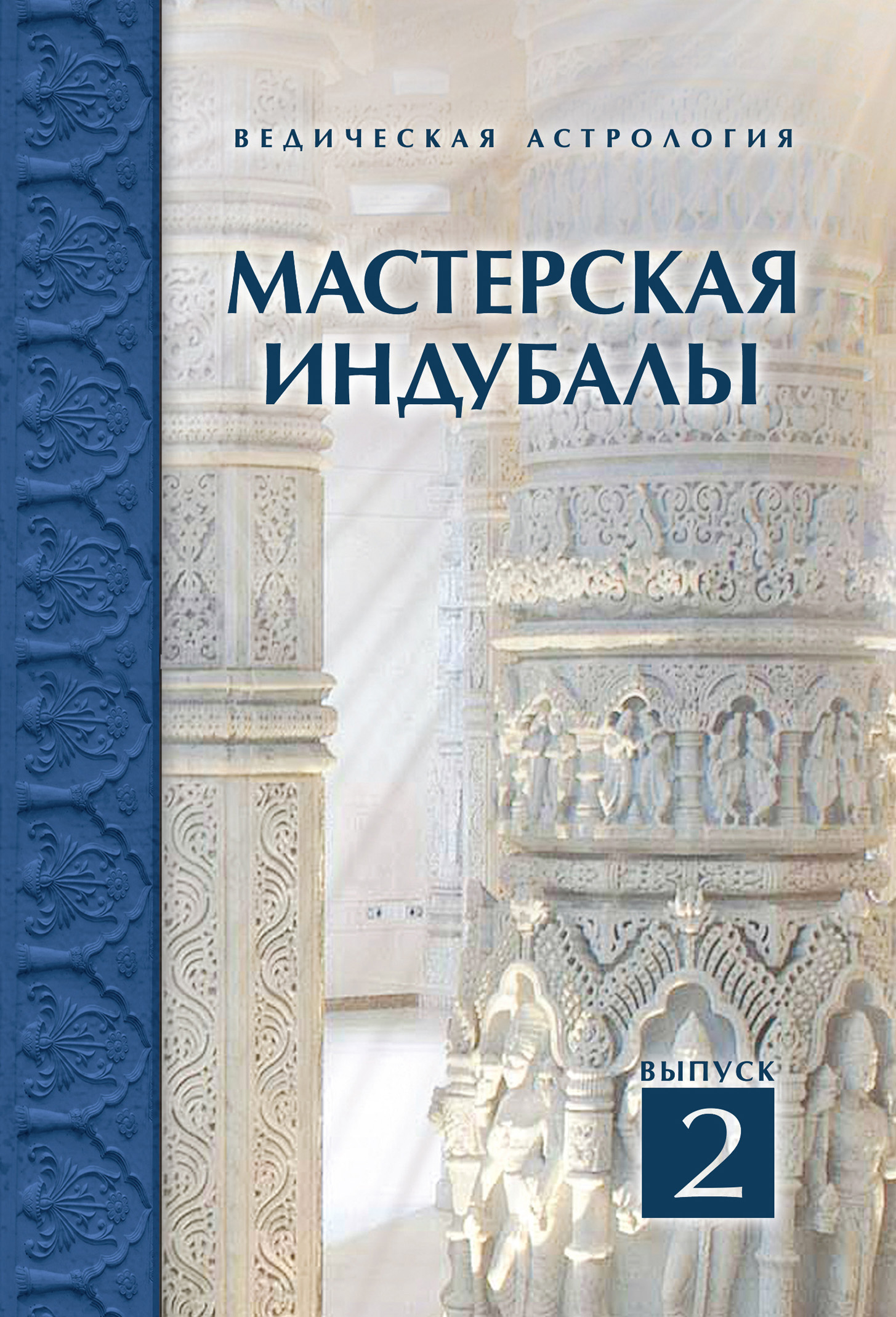Обложка книги «Мастерская Индубалы. Выпуск 2»
