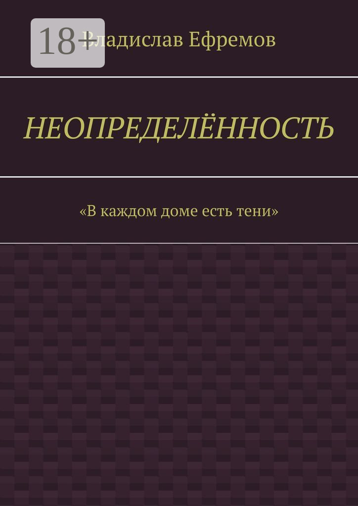 Обложка книги «Неопределённость»