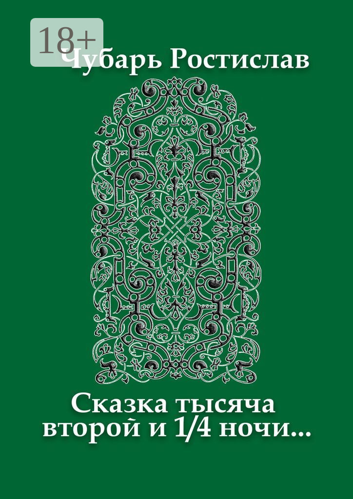 Обложка книги «Сказка тысяча второй и 1/4 ночи…»