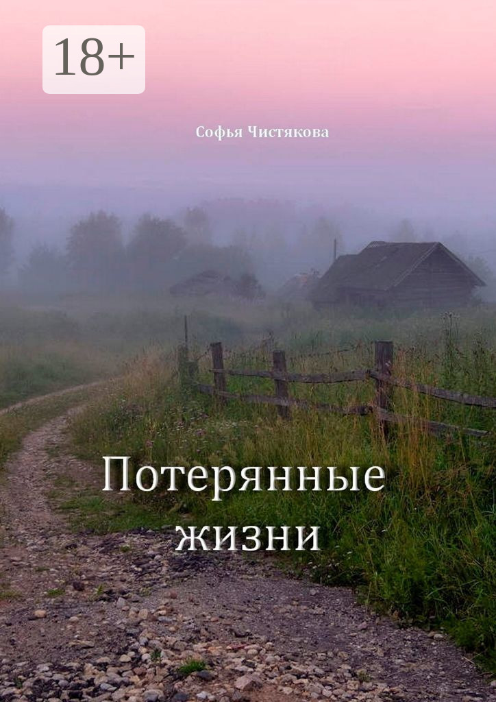 Обложка книги «Потерянные жизни»
