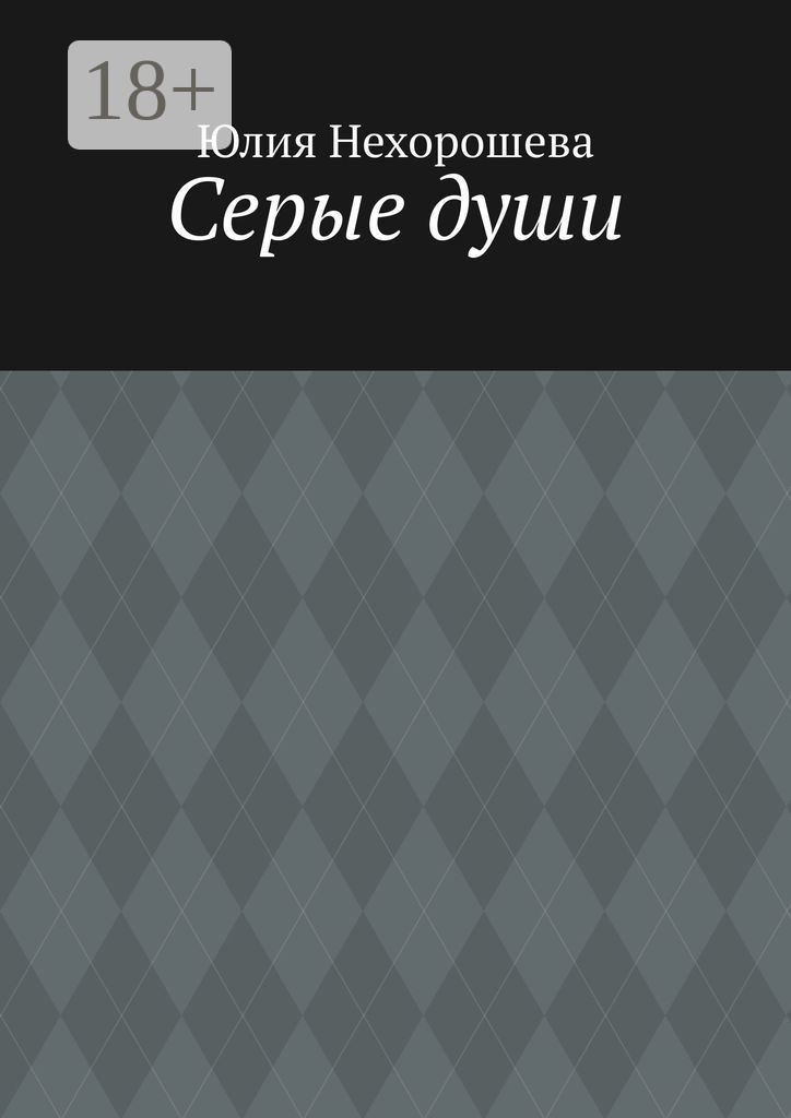 Обложка книги «Серые души»